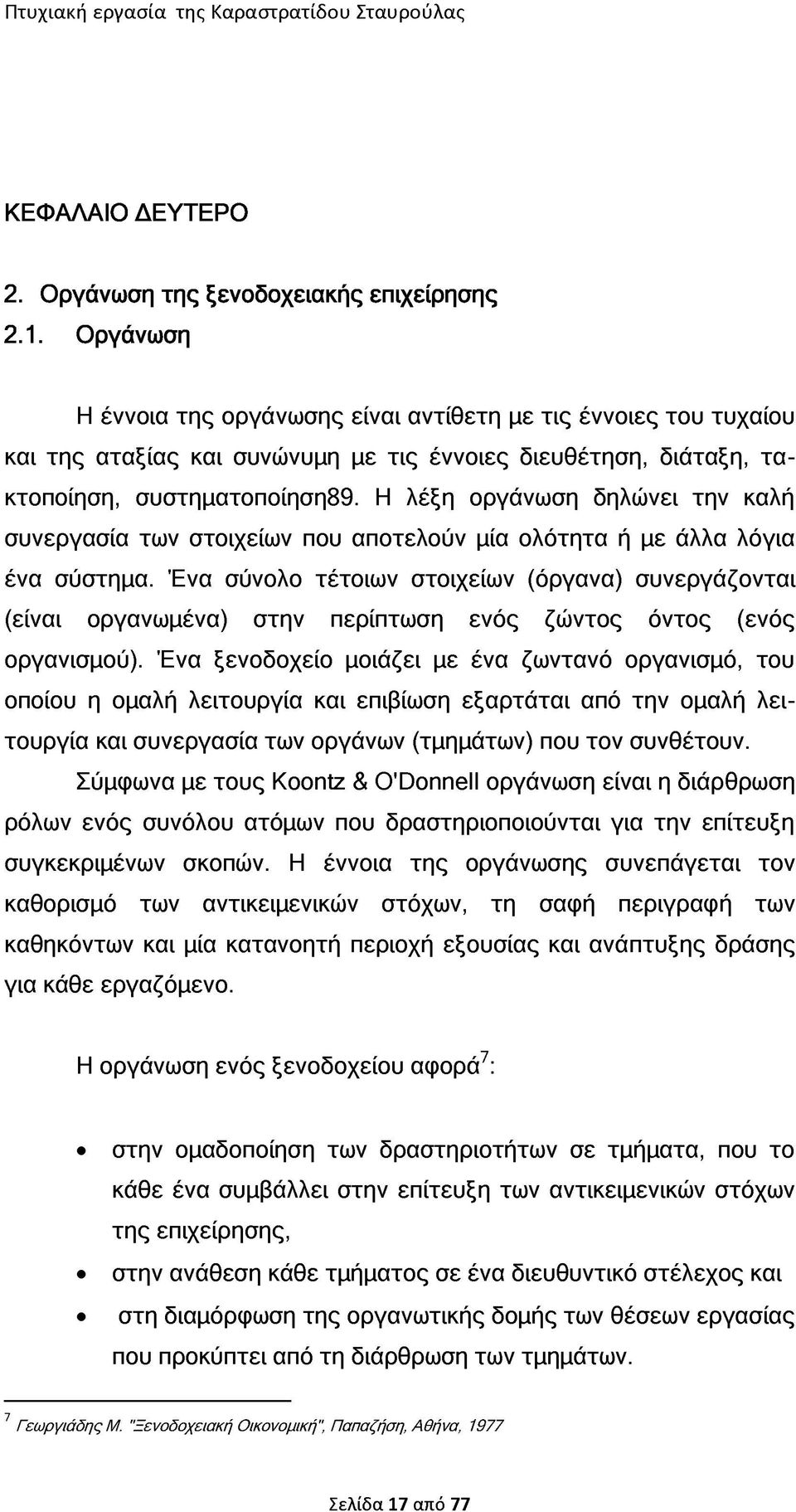 Η λέξη οργάνωση δηλώνει την καλή συνεργασία των στοιχείων που αποτελούν μία ολότητα ή με άλλα λόγια ένα σύστημα.