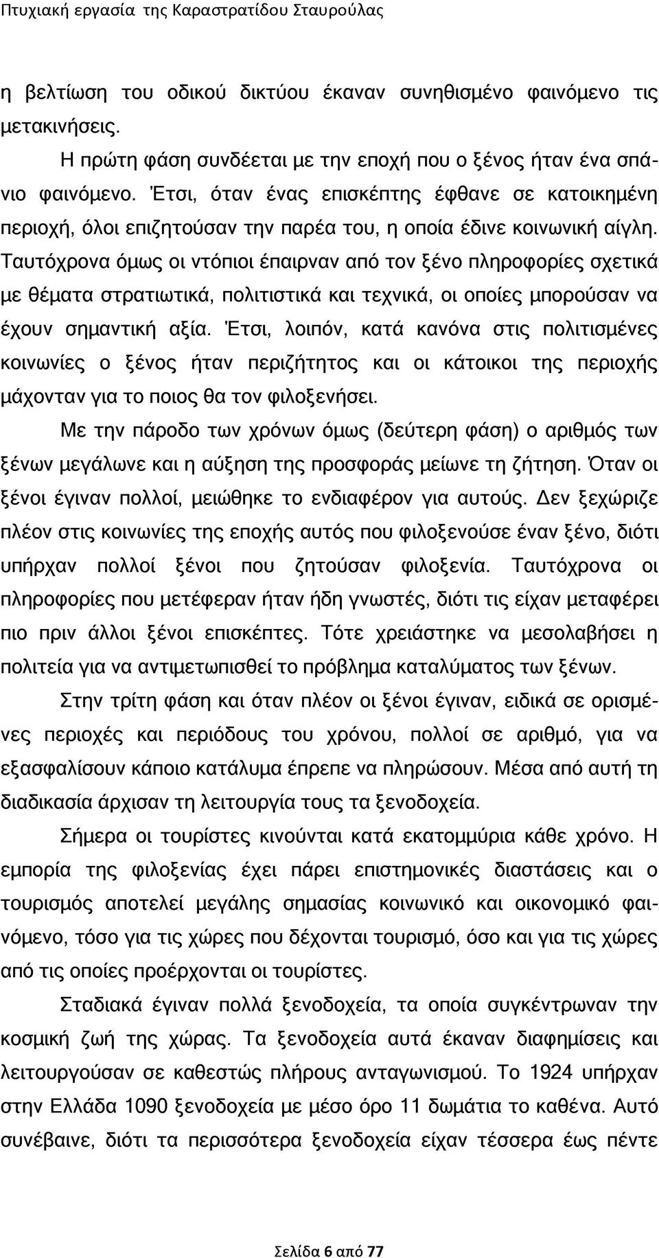 Ταυτόχρονα όμως οι ντόπιοι έπαιρναν από τον ξένο πληροφορίες σχετικά με θέματα στρατιωτικά, πολιτιστικά και τεχνικά, οι οποίες μπορούσαν να έχουν σημαντική αξία.