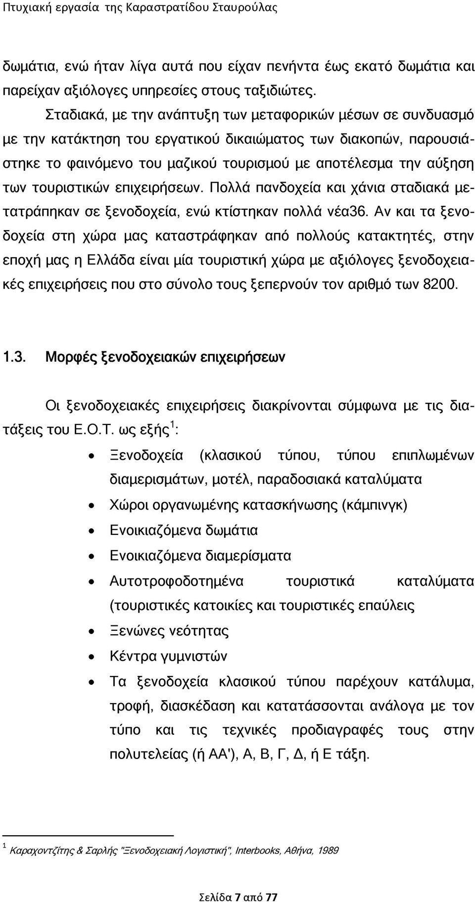 τουριστικών επιχειρήσεων. Πολλά πανδοχεία και χάνια σταδιακά μετατράπηκαν σε ξενοδοχεία, ενώ κτίστηκαν πολλά νέα36.