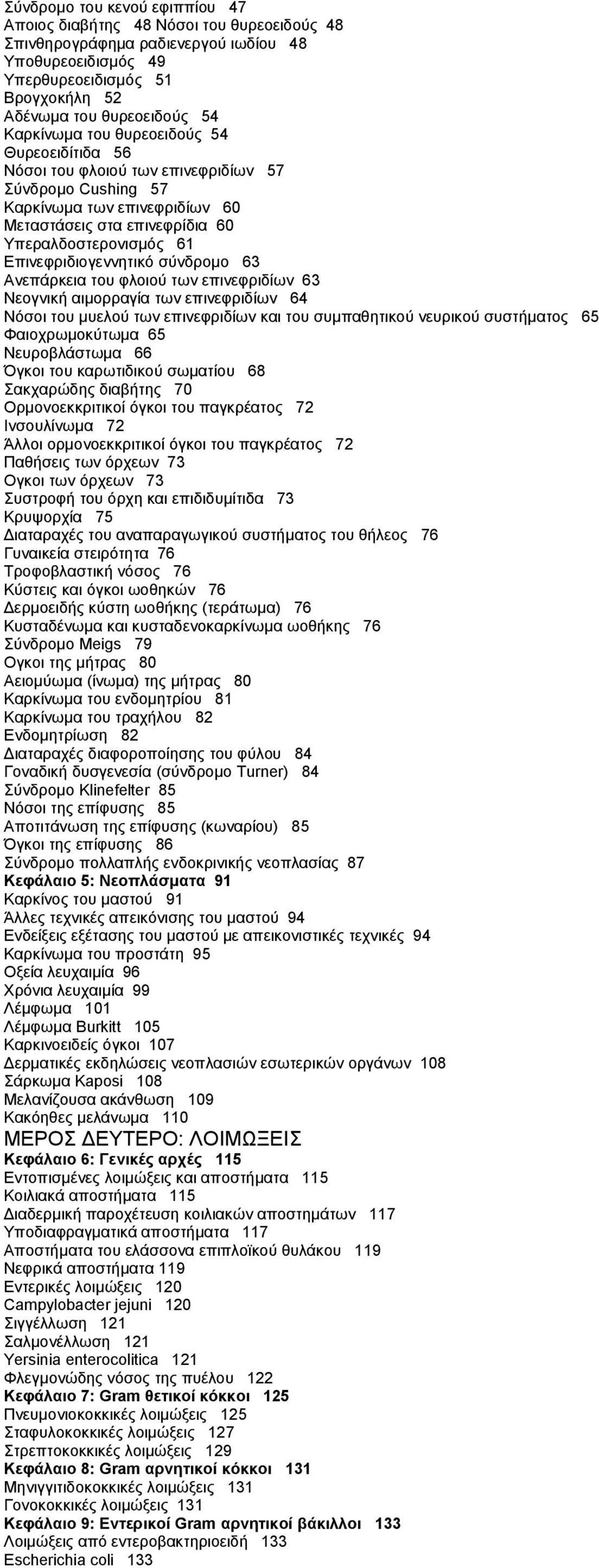 Επινεφριδιογεννητικό σύνδρομο 63 Ανεπάρκεια του φλοιού των επινεφριδίων 63 Νεογνική αιμορραγία των επινεφριδίων 64 Νόσοι του μυελού των επινεφριδίων και του συμπαθητικού νευρικού συστήματος 65