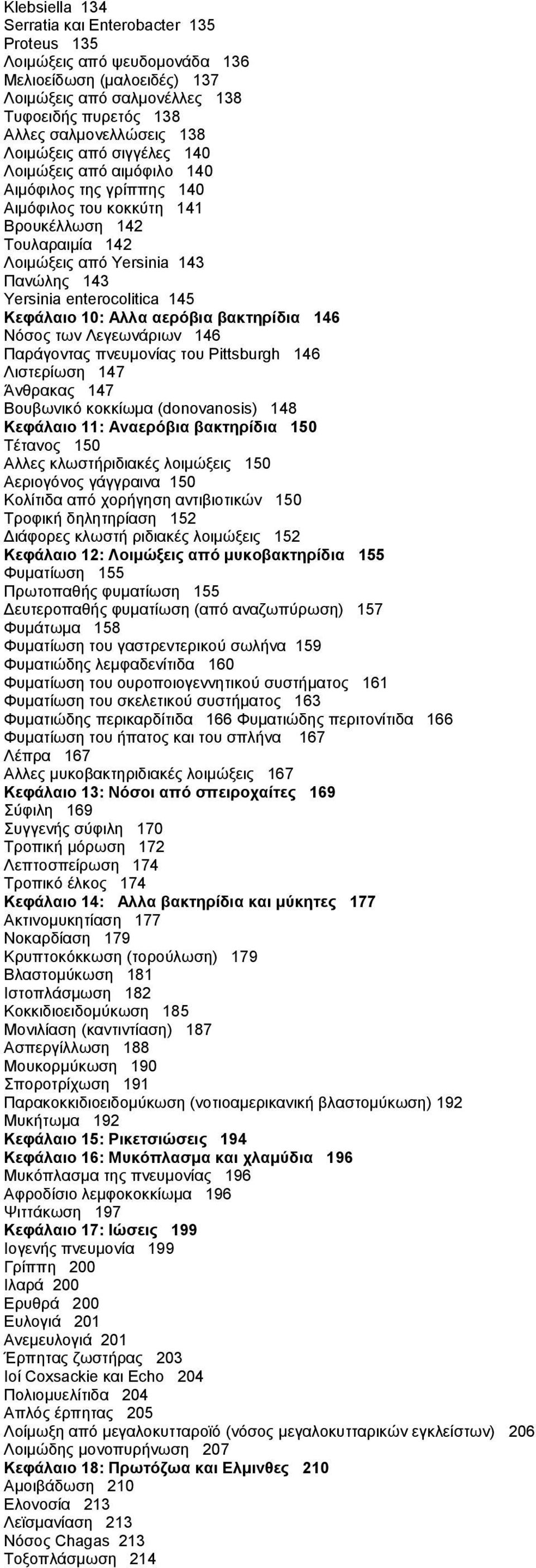 enterocolitica 145 Κεφάλαιο 10: Αλλα αερόβια βακτηρίδια 146 Νόσος των Λεγεωνάριων 146 Παράγοντας πνευμονίας του Pittsburgh 146 Λιστερίωση 147 Άνθρακας 147 Βουβωνικό κοκκίωμα (donovanosis) 148