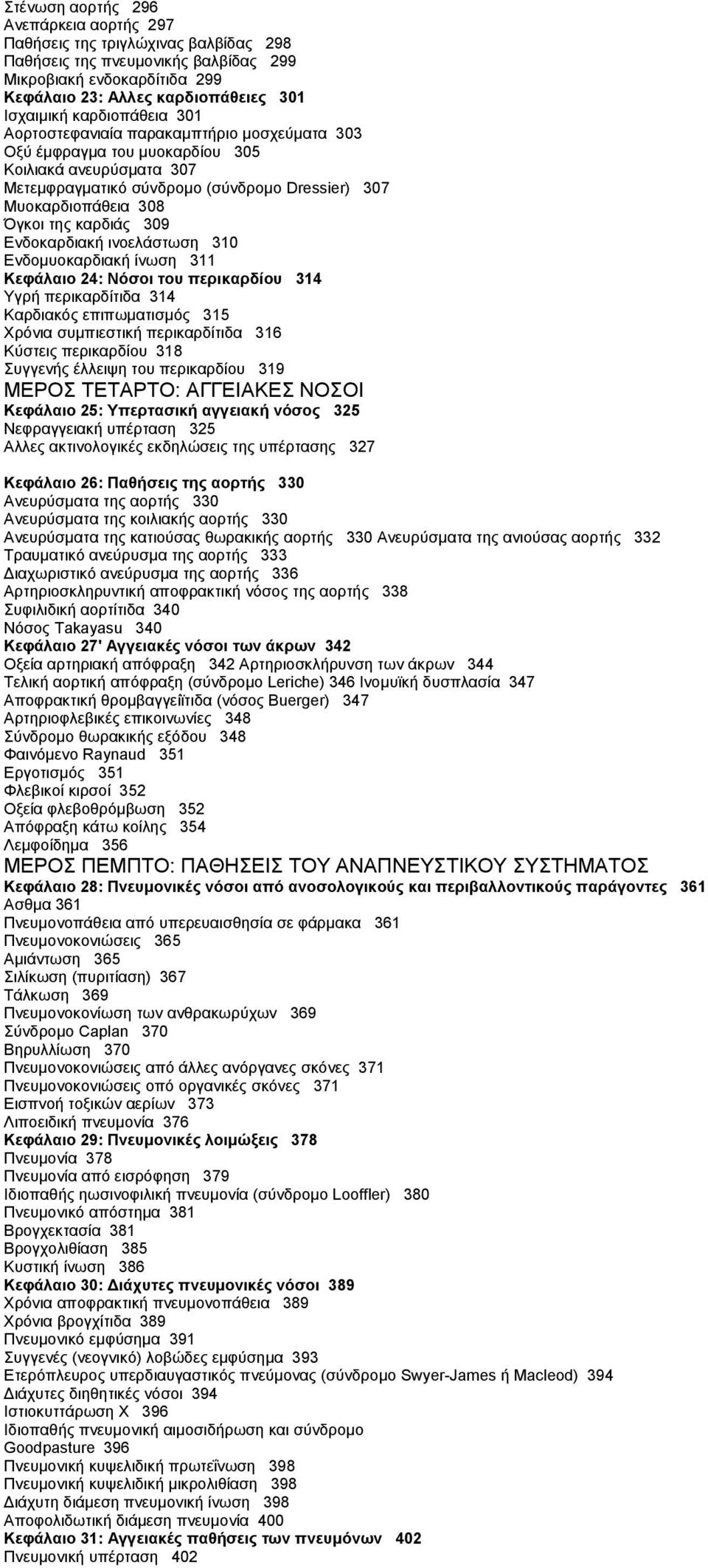 καρδιάς 309 Ενδοκαρδιακή ινοελάστωση 310 Ενδομυοκαρδιακή ίνωση 311 Κεφάλαιο 24: Νόσοι του περικαρδίου 314 Υγρή περικαρδίτιδα 314 Καρδιακός επιπωματισμός 315 Χρόνια συμπιεστική περικαρδίτιδα 316