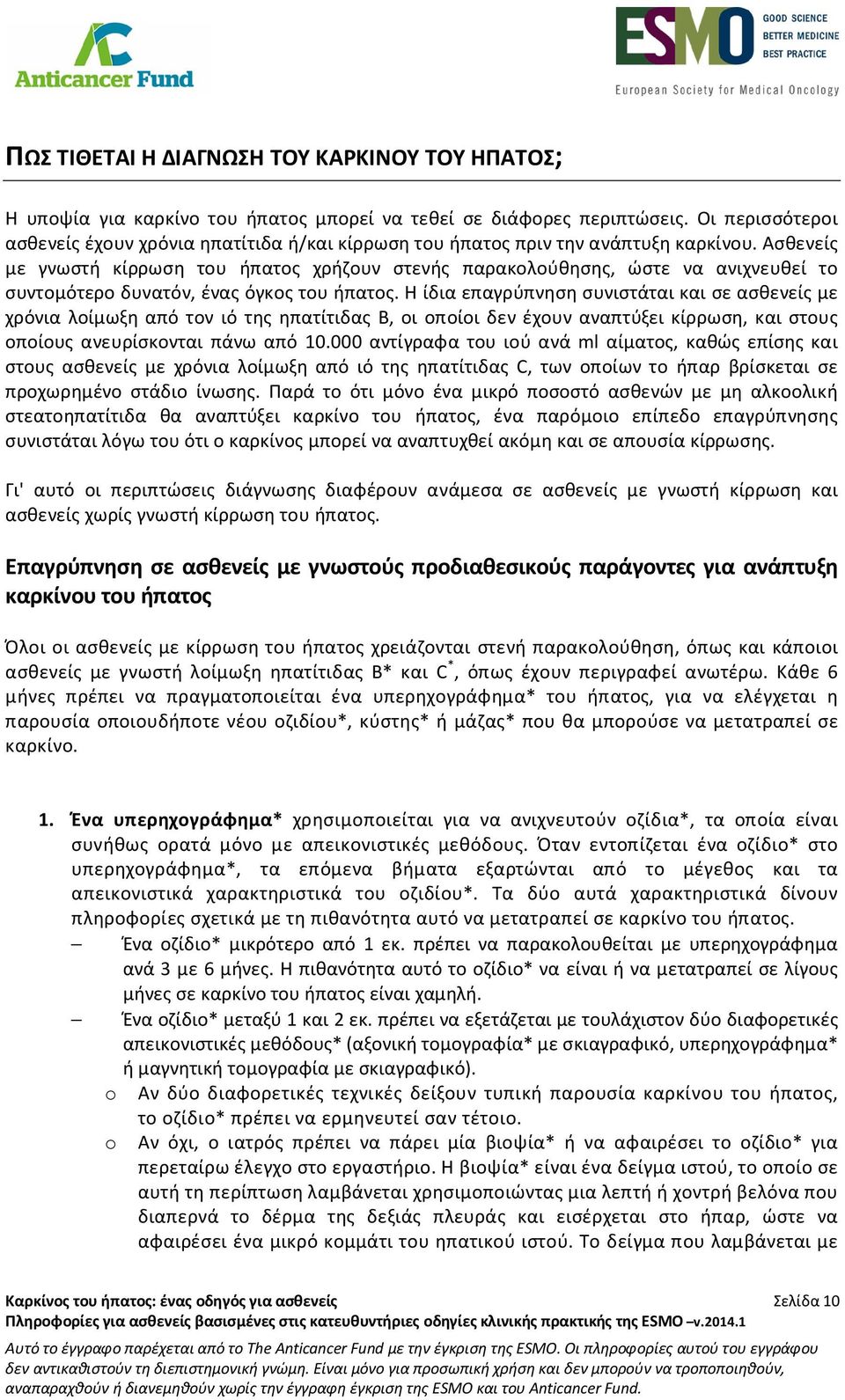 Ασθενείς με γνωστή κίρρωση του ήπατος χρήζουν στενής παρακολούθησης, ώστε να ανιχνευθεί το συντομότερο δυνατόν, ένας όγκος του ήπατος.