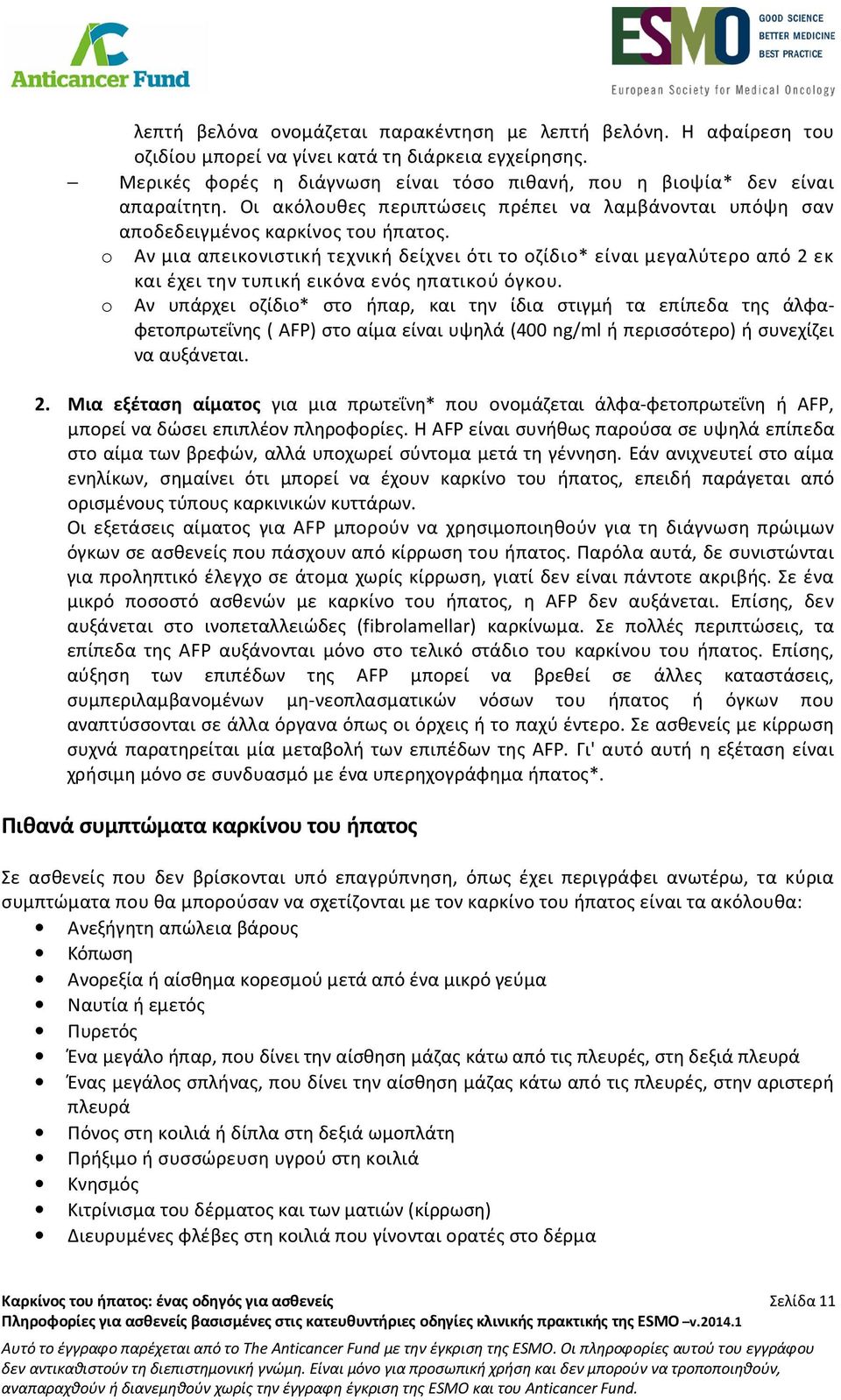 o Αν μια απεικονιστική τεχνική δείχνει ότι το οζίδιο* είναι μεγαλύτερο από 2 εκ και έχει την τυπική εικόνα ενός ηπατικού όγκου.