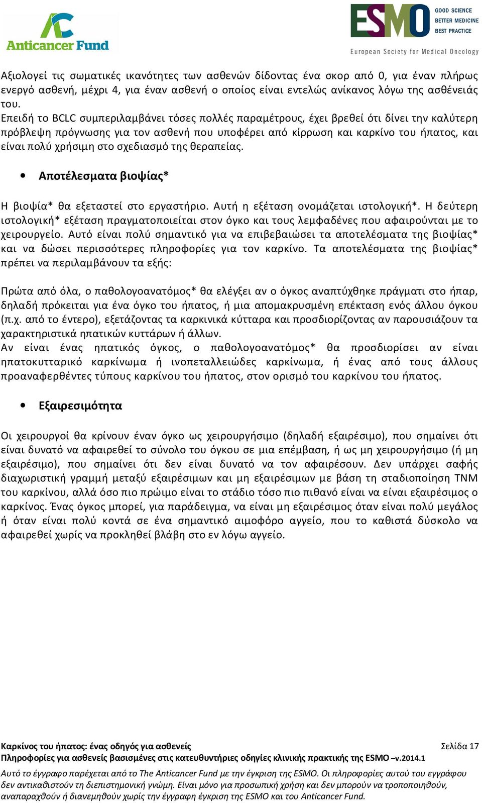 στο σχεδιασμό της θεραπείας. Αποτέλεσματα βιοψίας* Η βιοψία* θα εξεταστεί στο εργαστήριο. Αυτή η εξέταση ονομάζεται ιστολογική*.