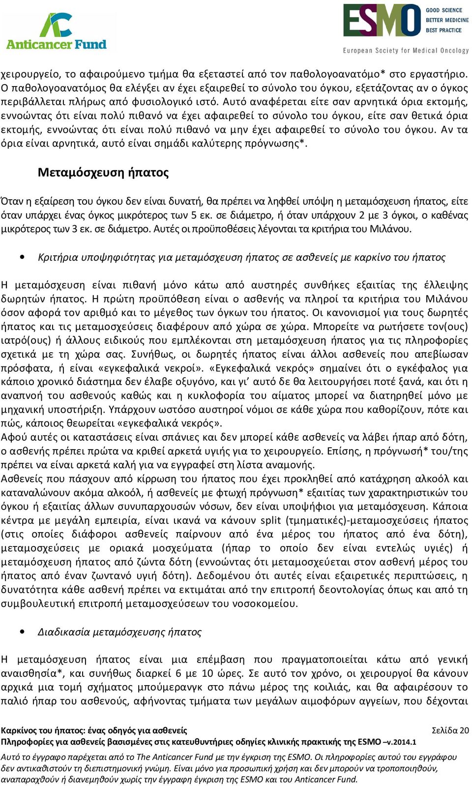 Αυτό αναφέρεται είτε σαν αρνητικά όρια εκτομής, εννοώντας ότι είναι πολύ πιθανό να έχει αφαιρεθεί το σύνολο του όγκου, είτε σαν θετικά όρια εκτομής, εννοώντας ότι είναι πολύ πιθανό να μην έχει