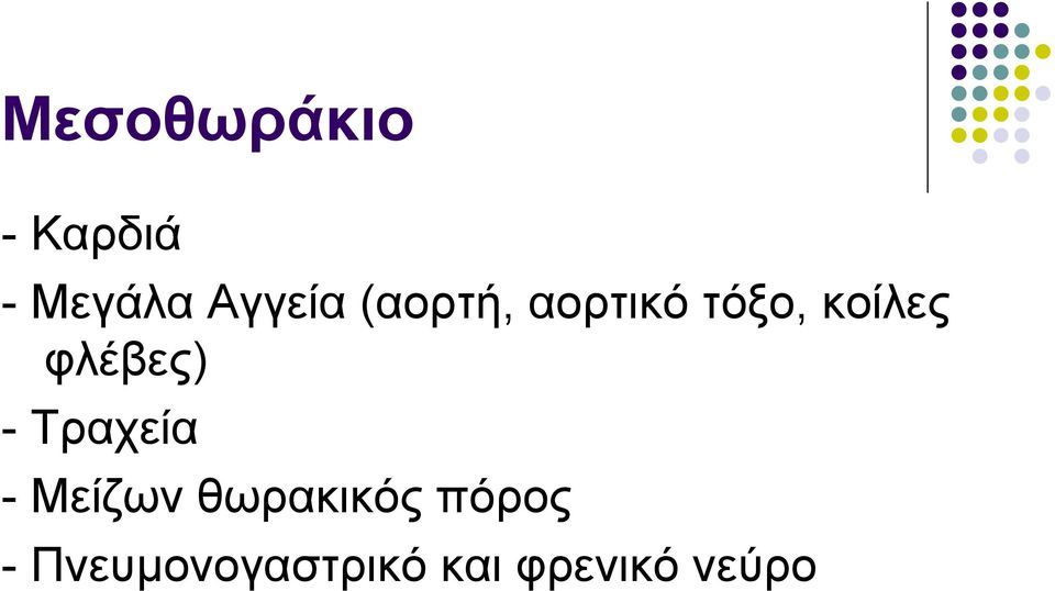 - Τραχεία - Μείζων θωρακικός πόρος -