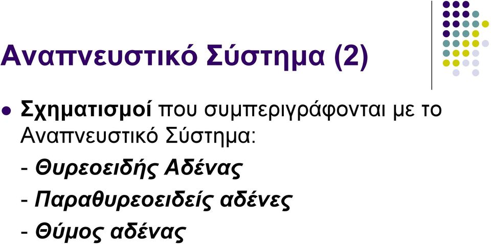 Αναπνευστικό Σύστημα: - Θυρεοειδής