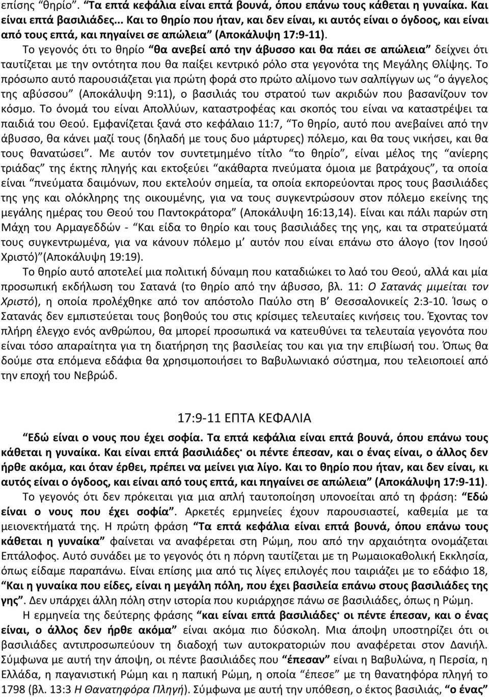 Το γεγονός ότι το θηρίο θα ανεβεί από την άβυσσο και θα πάει σε απώλεια δείχνει ότι ταυτίζεται με την οντότητα που θα παίξει κεντρικό ρόλο στα γεγονότα της Μεγάλης Θλίψης.