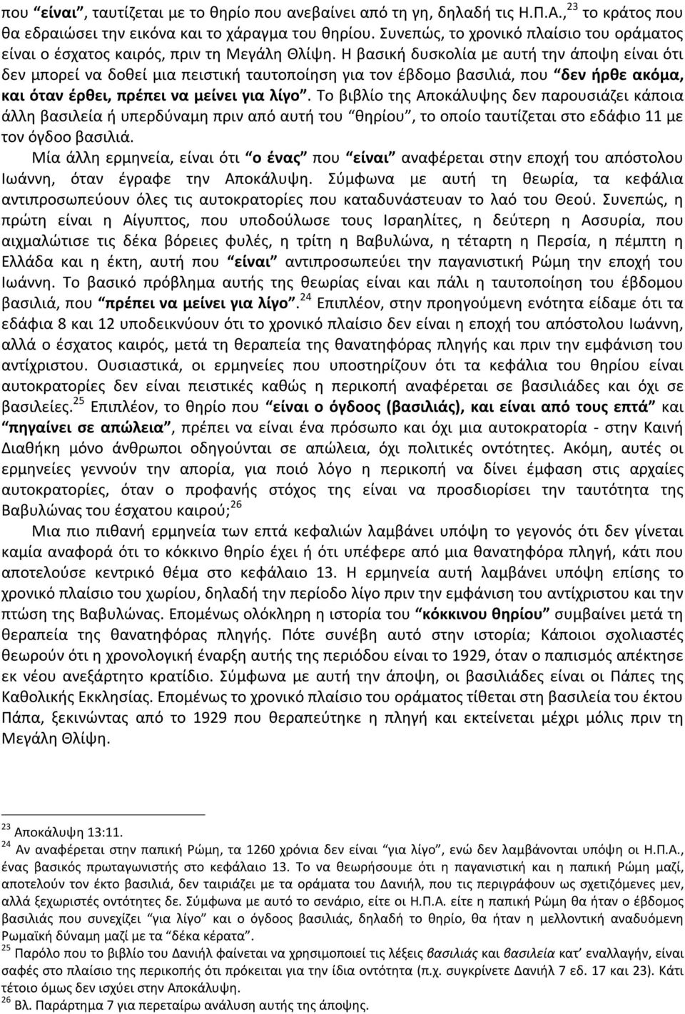 Η βασική δυσκολία με αυτή την άποψη είναι ότι δεν μπορεί να δοθεί μια πειστική ταυτοποίηση για τον έβδομο βασιλιά, που δεν ήρθε ακόμα, και όταν έρθει, πρέπει να μείνει για λίγο.