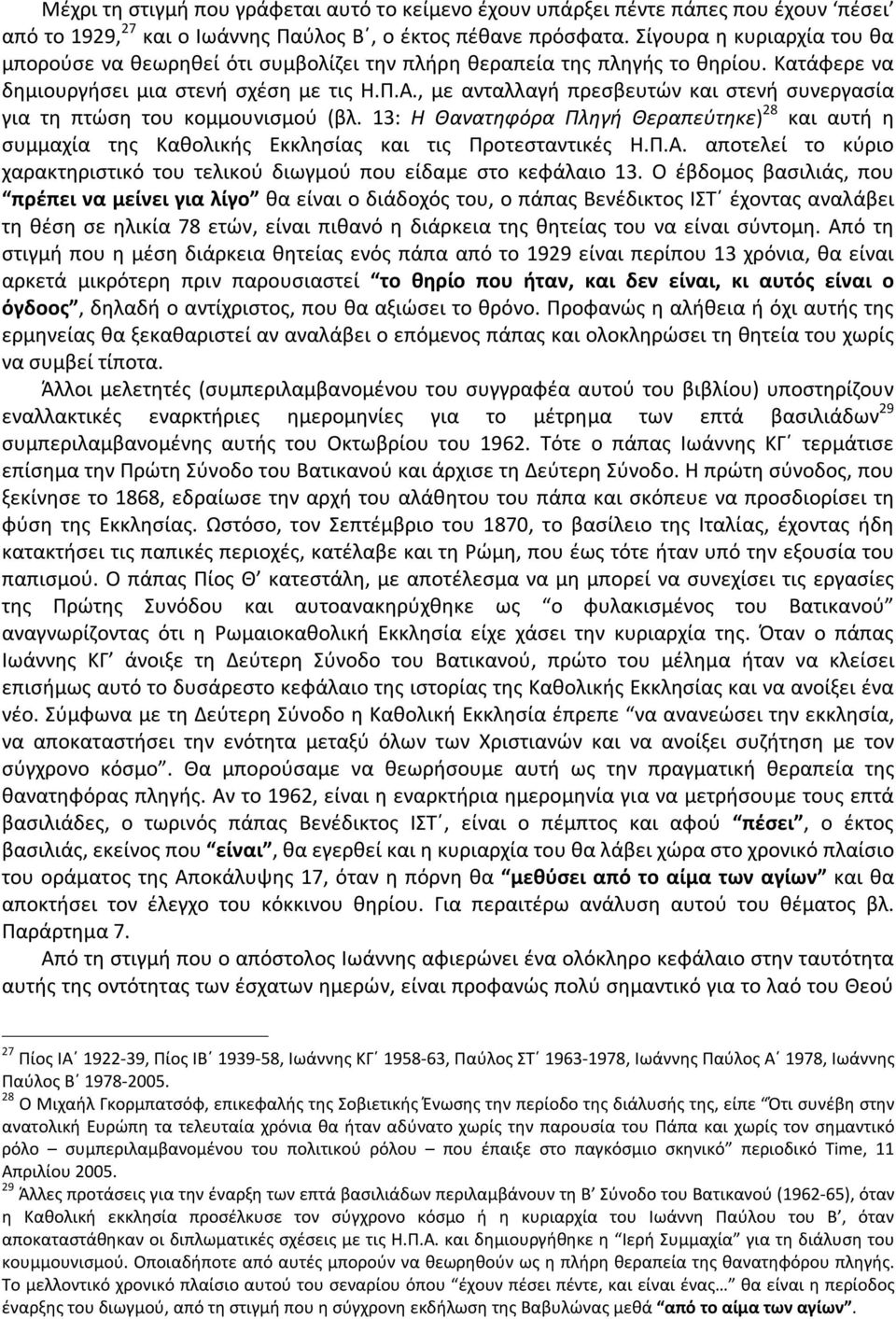 , με ανταλλαγή πρεσβευτών και στενή συνεργασία για τη πτώση του κομμουνισμού (βλ. 13: Η Θανατηφόρα Πληγή Θεραπεύτηκε) 28 και αυτή η συμμαχία της Καθολικής Εκκλησίας και τις Προτεσταντικές Η.Π.Α.