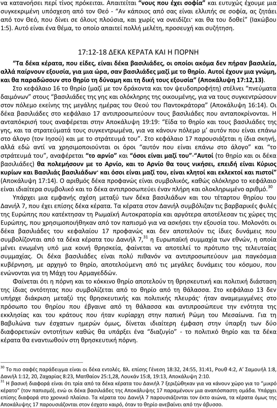 ονειδίζει και θα του δοθεί (Ιακώβου 1:5). Αυτό είναι ένα θέμα, το οποίο απαιτεί πολλή μελέτη, προσευχή και συζήτηση.