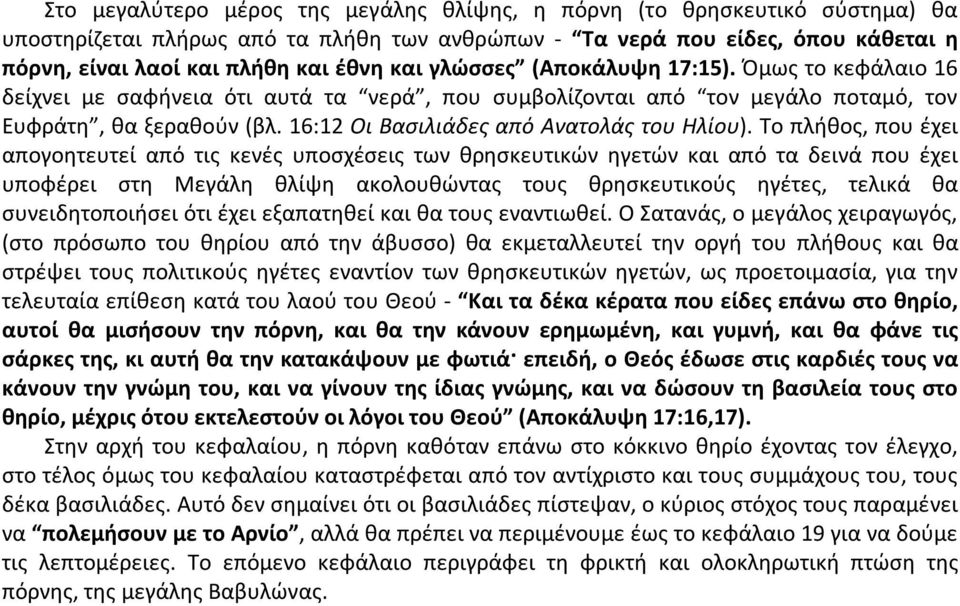 16:12 Οι Βασιλιάδες από Ανατολάς του Ηλίου).