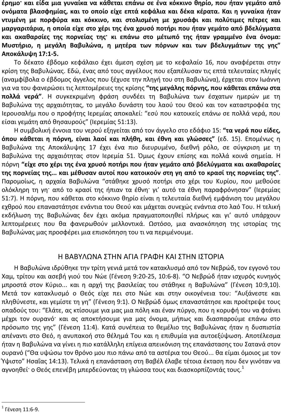 ακαθαρσίες της πορνείας της κι επάνω στο μέτωπό της ήταν γραμμένο ένα όνομα: Μυστήριο, η μεγάλη Βαβυλώνα, η μητέρα των πόρνων και των βδελυγμάτων της γης Αποκάλυψη 17:1-5.