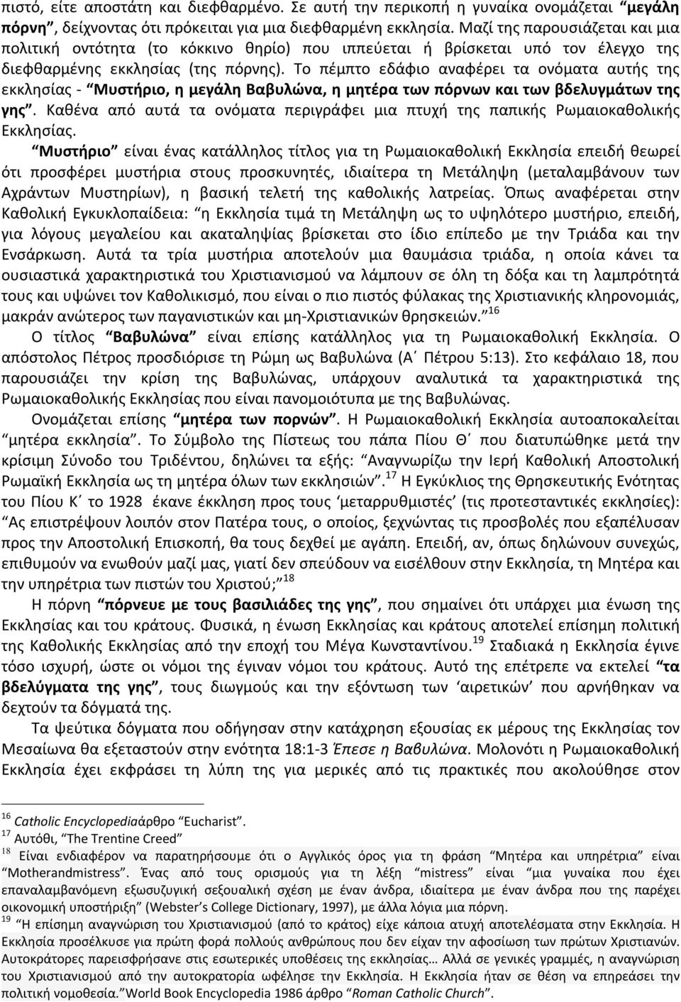 Το πέμπτο εδάφιο αναφέρει τα ονόματα αυτής της εκκλησίας - Μυστήριο, η μεγάλη Βαβυλώνα, η μητέρα των πόρνων και των βδελυγμάτων της γης.