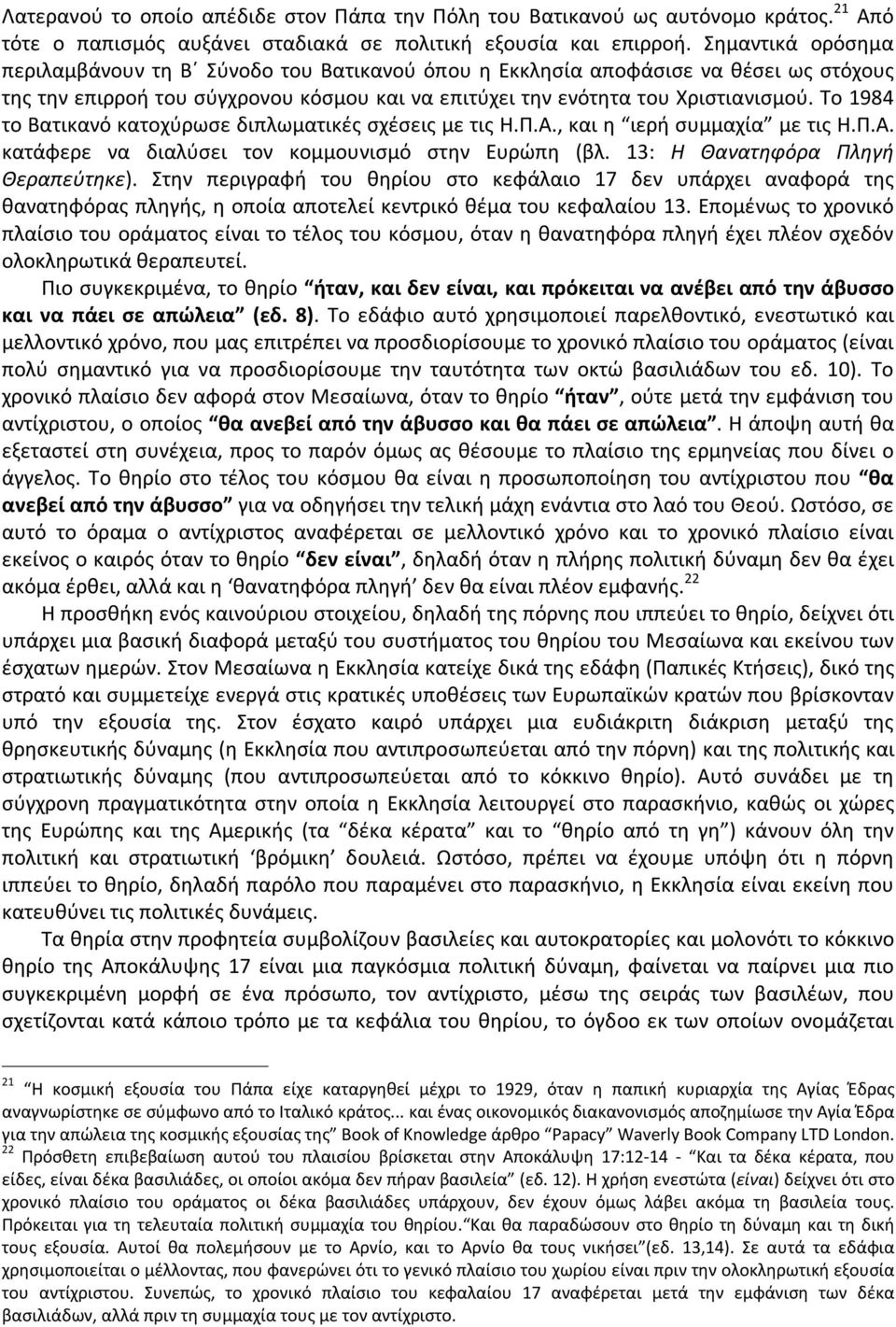 Το 1984 το Βατικανό κατοχύρωσε διπλωματικές σχέσεις με τις Η.Π.Α., και η ιερή συμμαχία με τις Η.Π.Α. κατάφερε να διαλύσει τον κομμουνισμό στην Ευρώπη (βλ. 13: Η Θανατηφόρα Πληγή Θεραπεύτηκε).