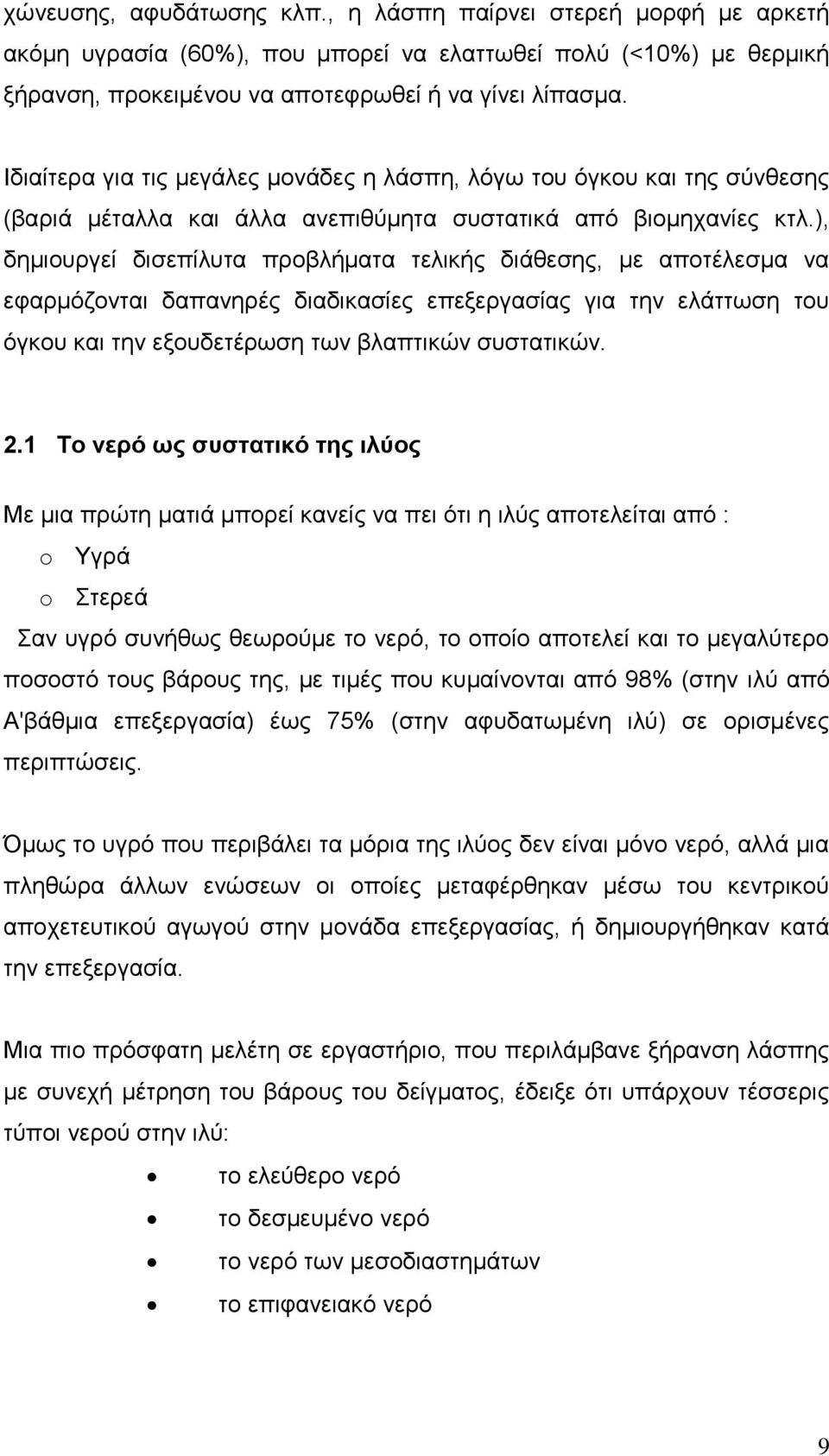 ), δημιουργεί δισεπίλυτα προβλήματα τελικής διάθεσης, με αποτέλεσμα να εφαρμόζονται δαπανηρές διαδικασίες επεξεργασίας για την ελάττωση του όγκου και την εξουδετέρωση των βλαπτικών συστατικών. 2.