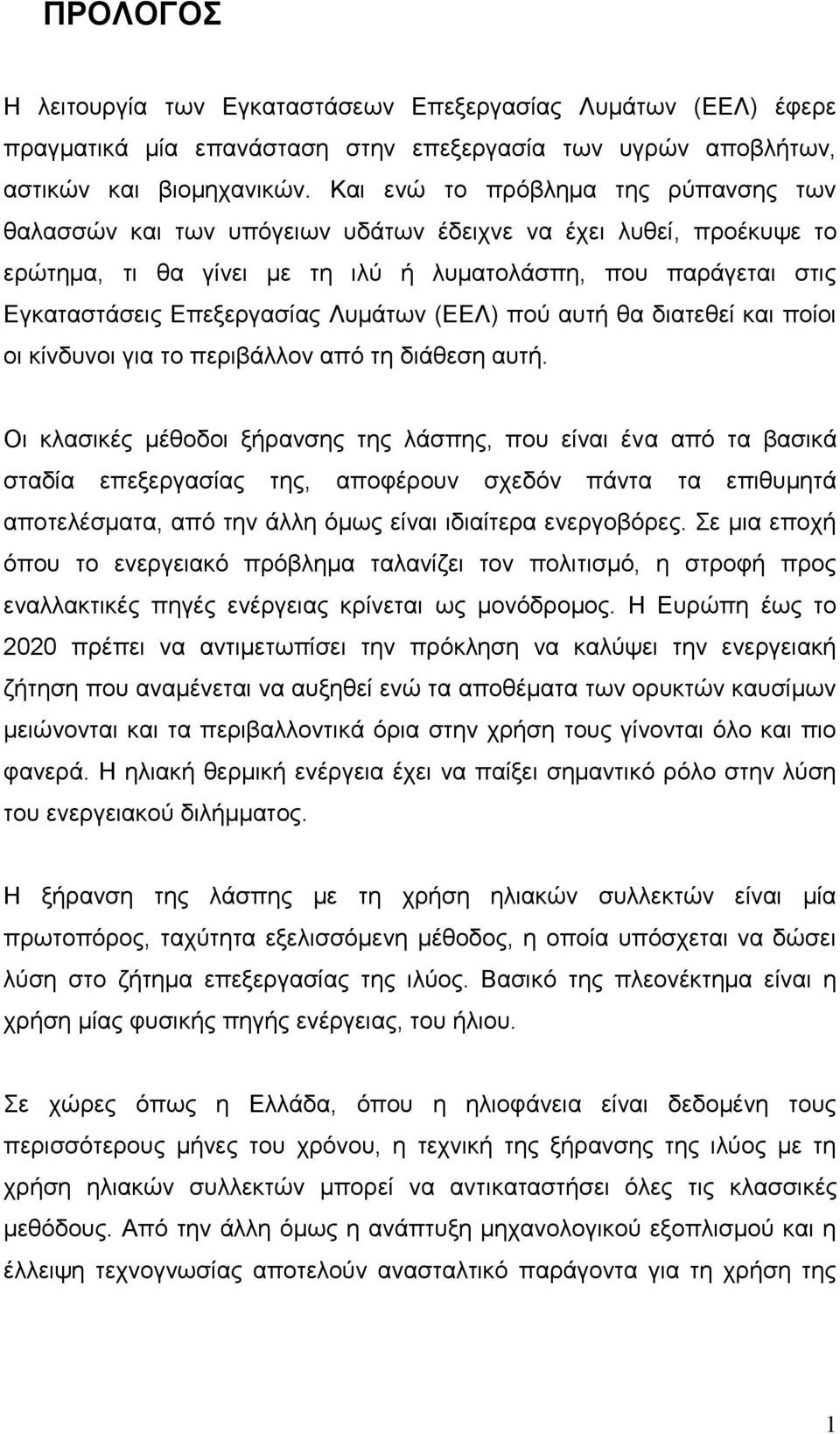 Λυμάτων (ΕΕΛ) πού αυτή θα διατεθεί και ποίοι οι κίνδυνοι για το περιβάλλον από τη διάθεση αυτή.