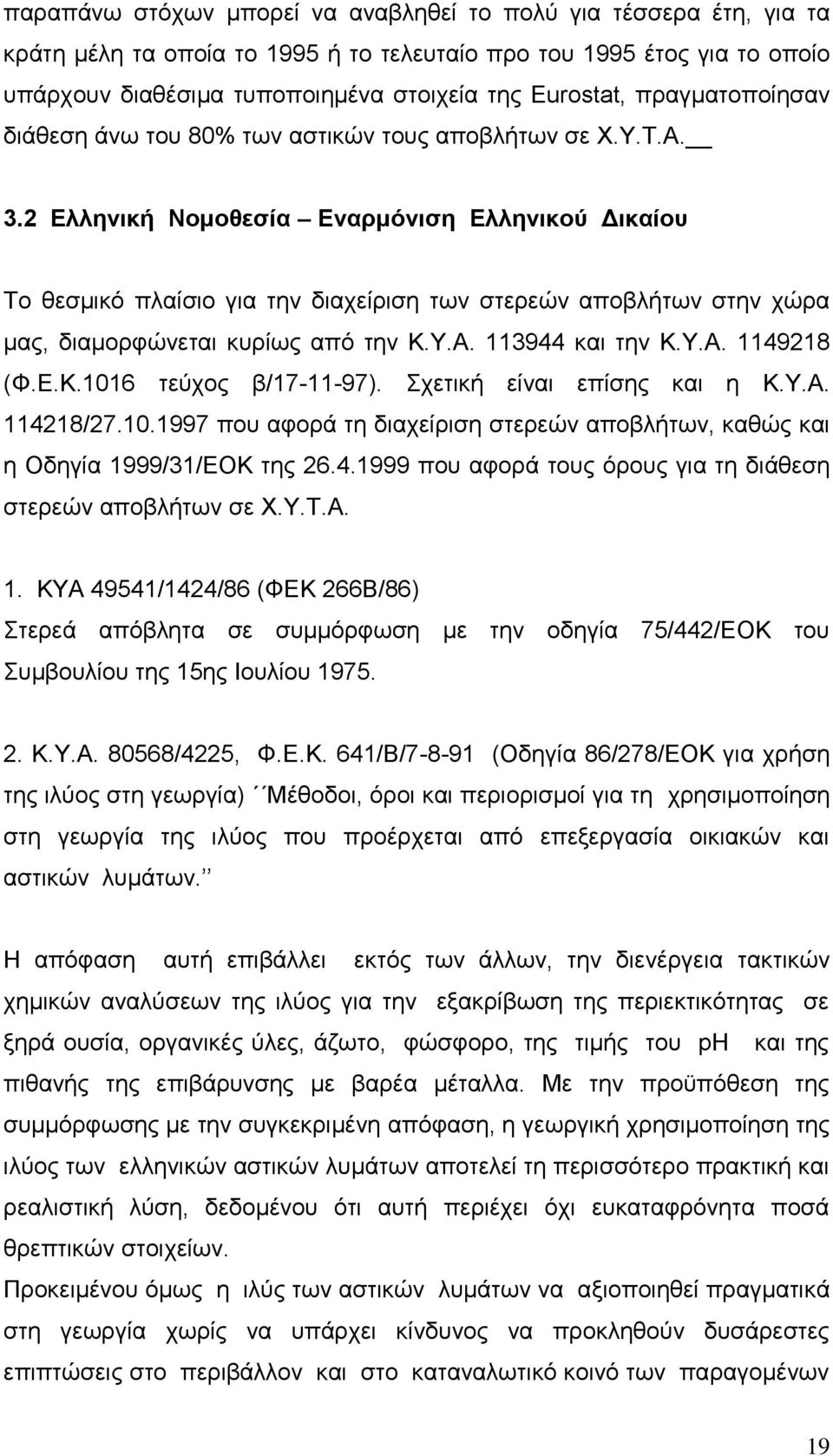 2 Ελληνική Νομοθεσία Εναρμόνιση Ελληνικού Δικαίου Το θεσμικό πλαίσιο για την διαχείριση των στερεών αποβλήτων στην χώρα μας, διαμορφώνεται κυρίως από την Κ.Υ.Α. 113944 και την Κ.Υ.Α. 1149218 (Φ.Ε.Κ.1016 τεύχος β/17-11-97).