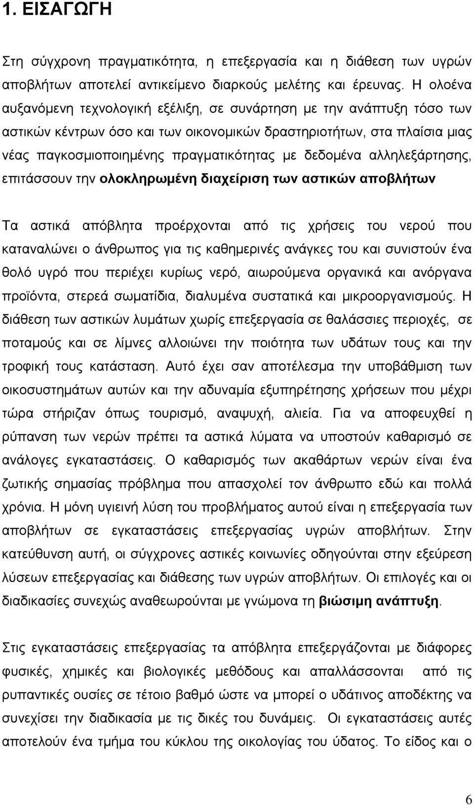 δεδομένα αλληλεξάρτησης, επιτάσσουν την ολοκληρωμένη διαχείριση των αστικών αποβλήτων Τα αστικά απόβλητα προέρχονται από τις χρήσεις του νερού που καταναλώνει ο άνθρωπος για τις καθημερινές ανάγκες