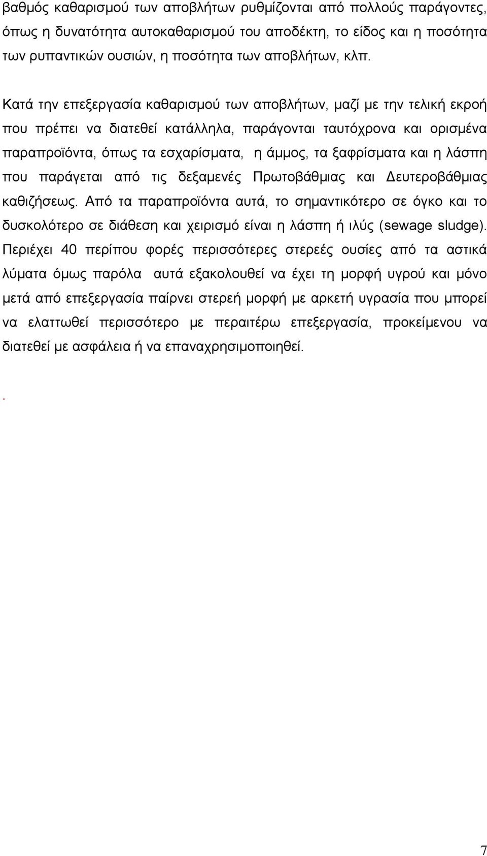 και η λάσπη που παράγεται από τις δεξαμενές Πρωτοβάθμιας και Δευτεροβάθμιας καθιζήσεως.