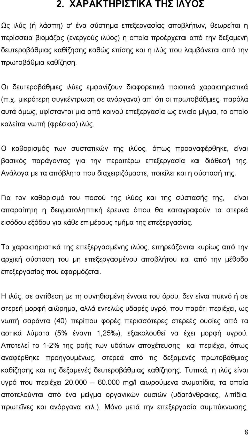 ρακτηριστικά (π.χ. μικρότερη συγκέντρωση σε ανόργανα) απ' ότι οι πρωτοβάθμιες, παρόλα αυτά όμως, υφίστανται μια από κοινού επεξεργασία ως ενιαίο μίγμα, το οποίο καλείται νωπή (φρέσκια) ιλύς.