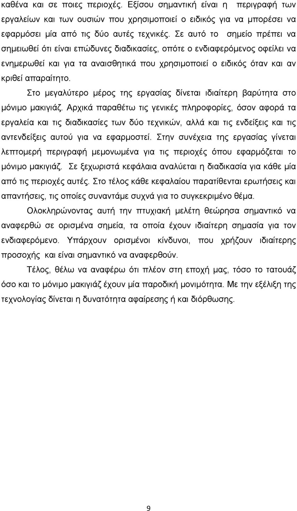 Στο µεγαλύτερο µέρος της εργασίας δίνεται ιδιαίτερη βαρύτητα στο µόνιµο µακιγιάζ.