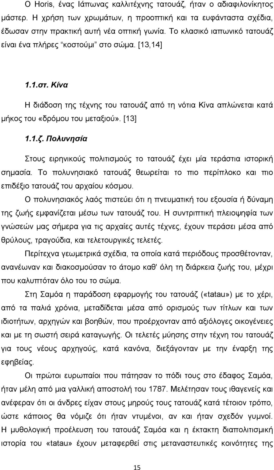 Το πολυνησιακό τατουάζ θεωρείται το πιο περίπλοκο και πιο επιδέξιο τατουάζ του αρχαίου κόσµου.