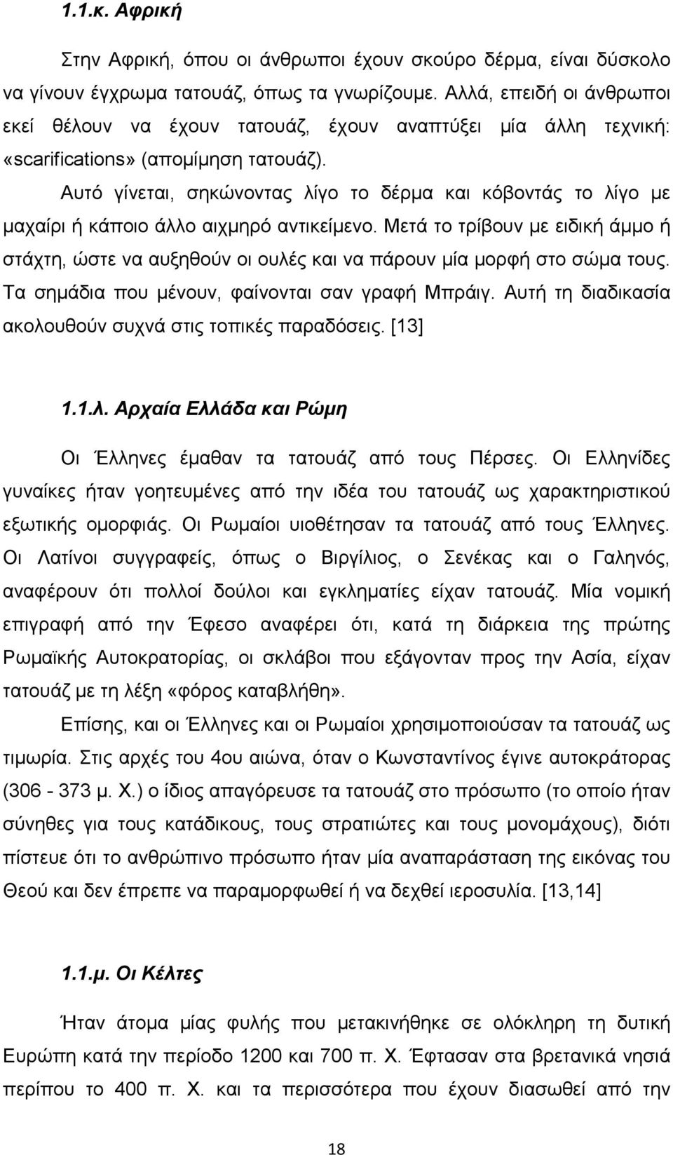 Αυτό γίνεται, σηκώνοντας λίγο το δέρµα και κόβοντάς το λίγο µε µαχαίρι ή κάποιο άλλο αιχµηρό αντικείµενο.