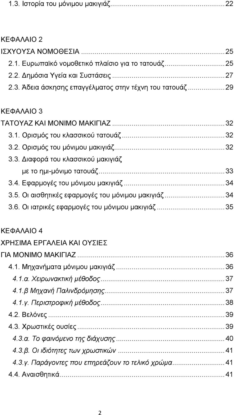 Εφαρµογές του µόνιµου µακιγιάζ...34 3.5. Οι αισθητικές εφαρµογές του µόνιµου µακιγιάζ...34 3.6. Οι ιατρικές εφαρµογές του µόνιµου µακιγιάζ.