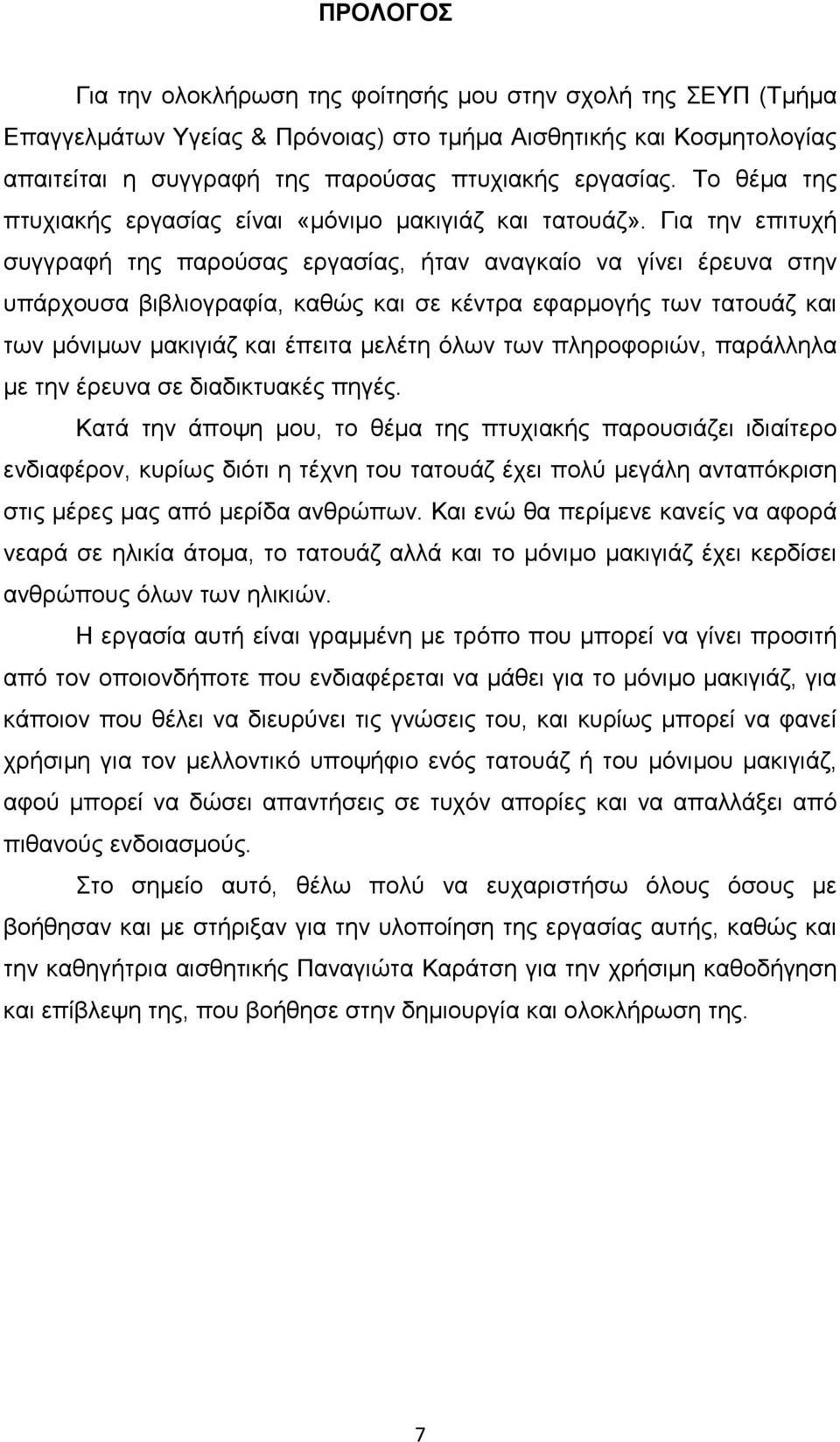 Για την επιτυχή συγγραφή της παρούσας εργασίας, ήταν αναγκαίο να γίνει έρευνα στην υπάρχουσα βιβλιογραφία, καθώς και σε κέντρα εφαρµογής των τατουάζ και των µόνιµων µακιγιάζ και έπειτα µελέτη όλων