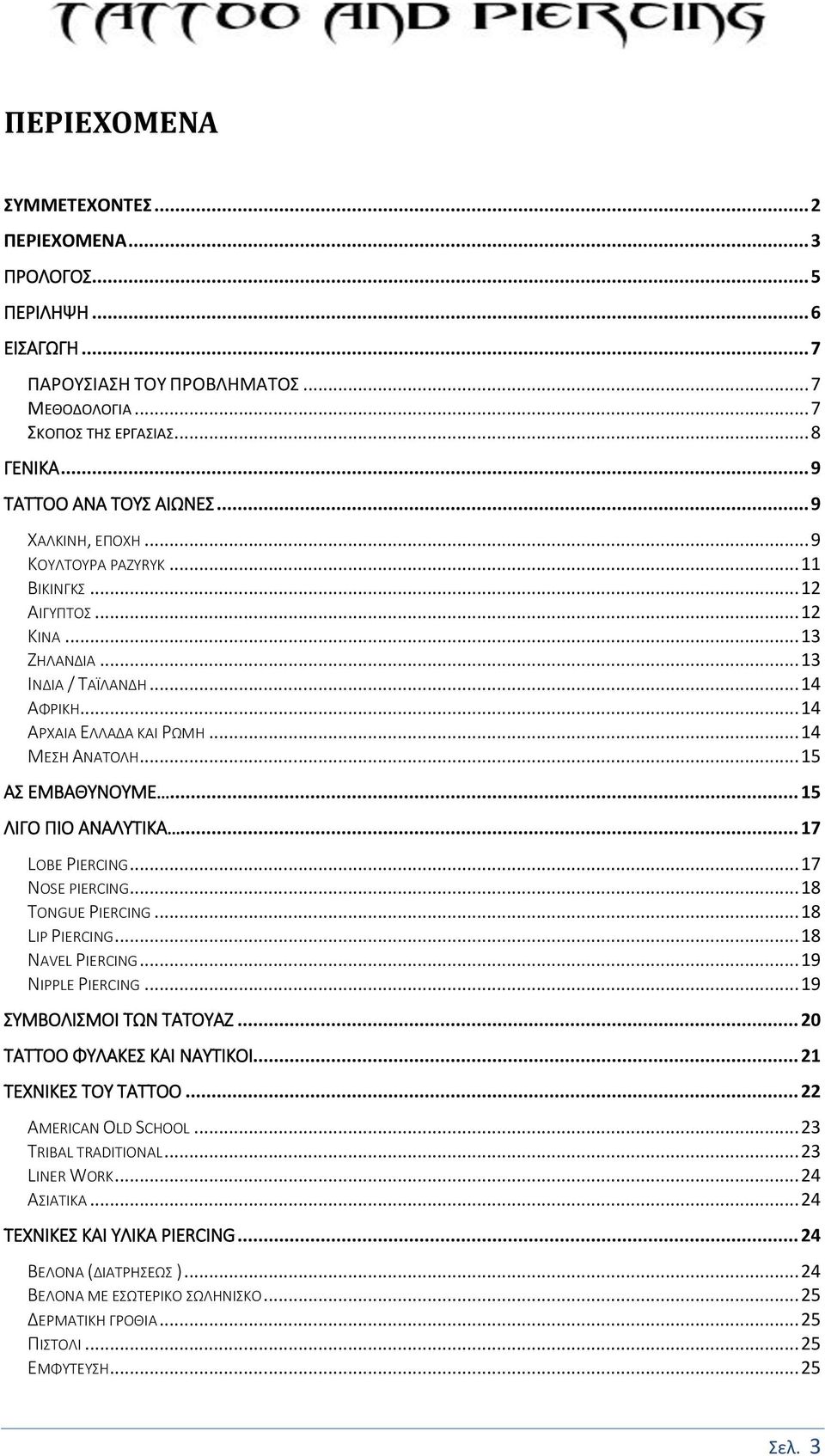 .. 15 ΑΣ ΕΜΒΑΘΥΝΟΥΜΕ... 15 ΛΙΓΟ ΠΙΟ ΑΝΑΛΥΤΙΚΑ... 17 LOBE PIERCING... 17 NOSE PIERCING... 18 TONGUE PIERCING... 18 LIP PIERCING... 18 NAVEL PIERCING... 19 NIPPLE PIERCING... 19 ΣΥΜΒΟΛΙΣΜΟΙ ΤΩΝ ΤΑΤΟΥΑΖ.
