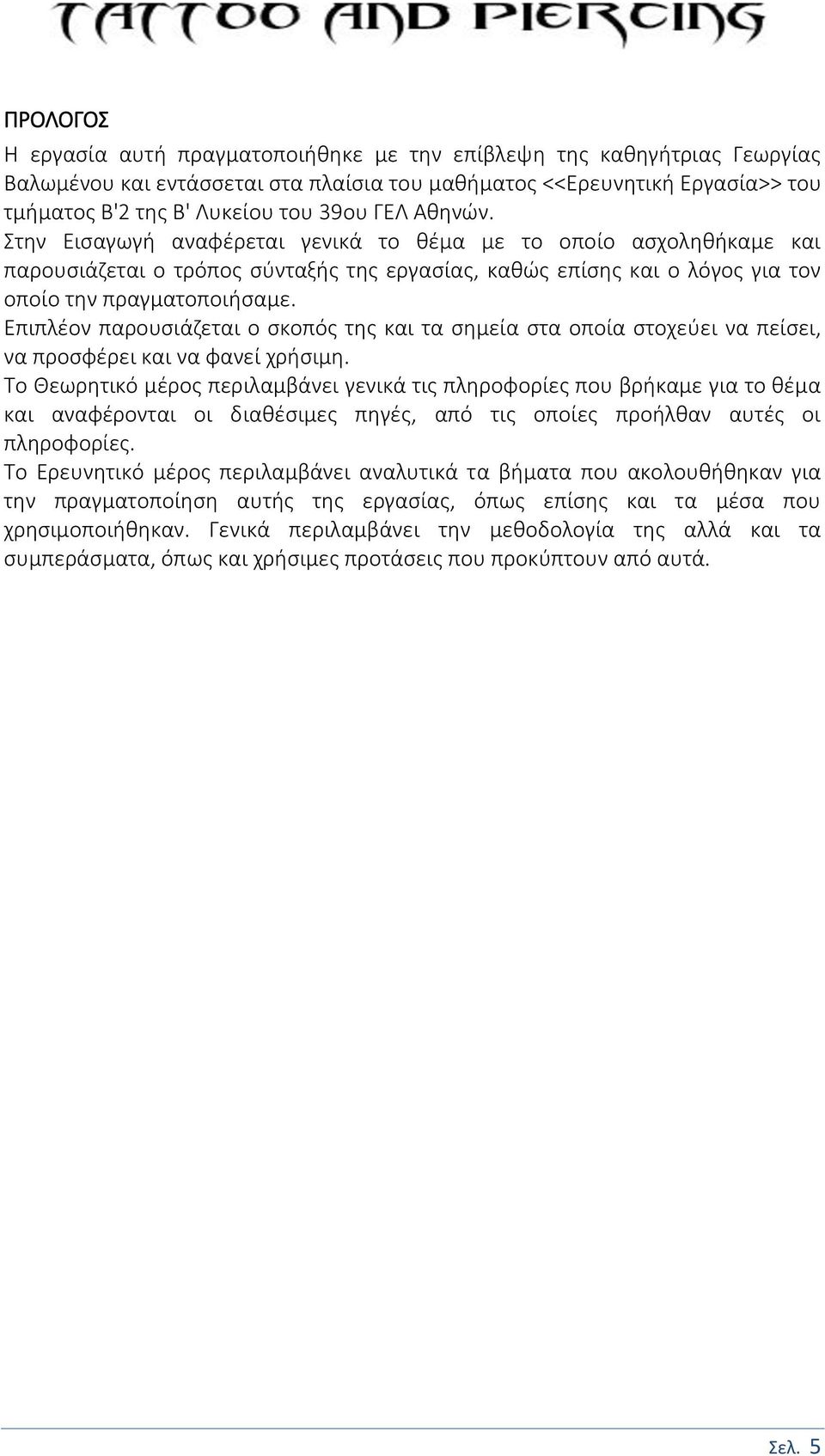 Επιπλέον παρουσιάζεται ο σκοπός της και τα σημεία στα οποία στοχεύει να πείσει, να προσφέρει και να φανεί χρήσιμη.