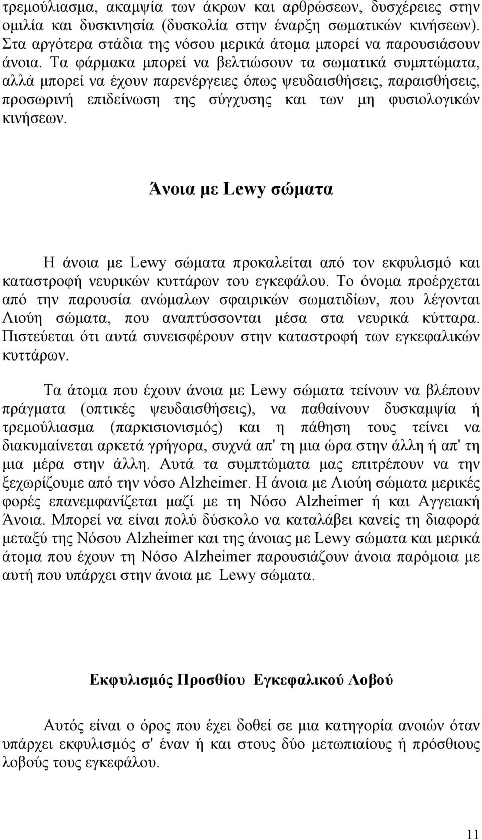 Άνοια με Lewy σώματα Η άνοια με Lewy σώματα προκαλείται από τον εκφυλισμό και καταστροφή νευρικών κυττάρων του εγκεφάλου.