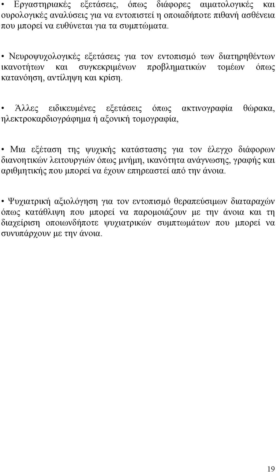 Άλλες ειδικευμένες εξετάσεις όπως ακτινογραφία θώρακα, ηλεκτροκαρδιογράφημα ή αξονική τομογραφία, Μια εξέταση της ψυχικής κατάστασης για τον έλεγχο διάφορων διανοητικών λειτουργιών όπως μνήμη,