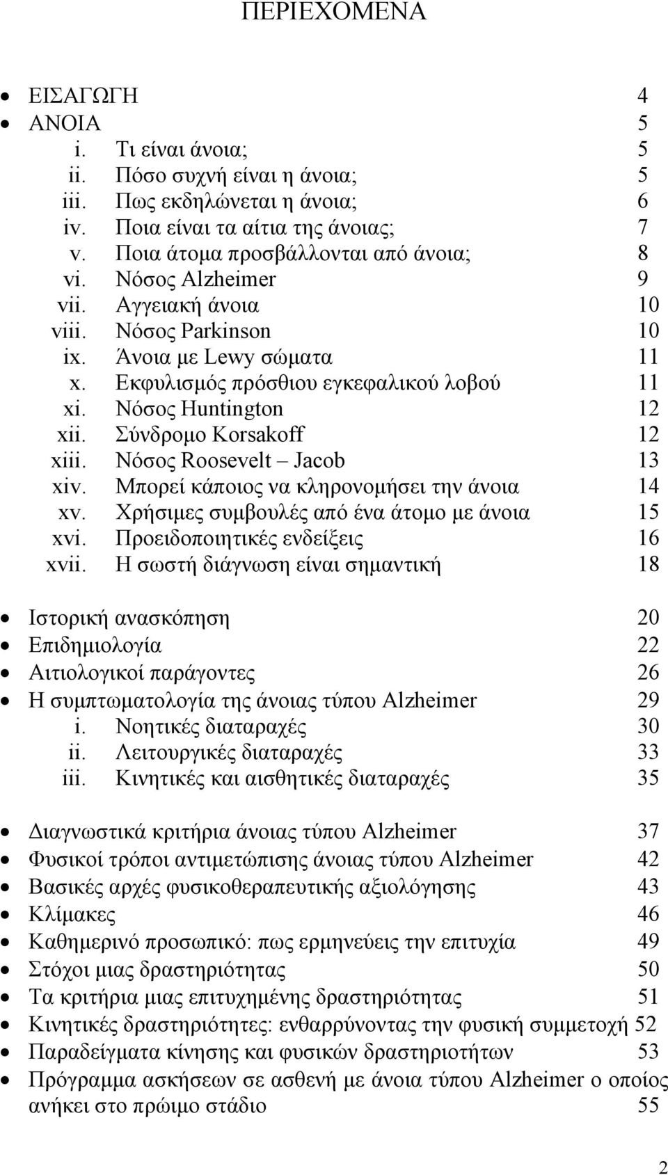 Νόσος Roosevelt Jacob 13 xiv. Μπορεί κάποιος να κληρονομήσει την άνοια 14 xv. Χρήσιμες συμβουλές από ένα άτομο με άνοια 15 xvi. Προειδοποιητικές ενδείξεις 16 xvii.