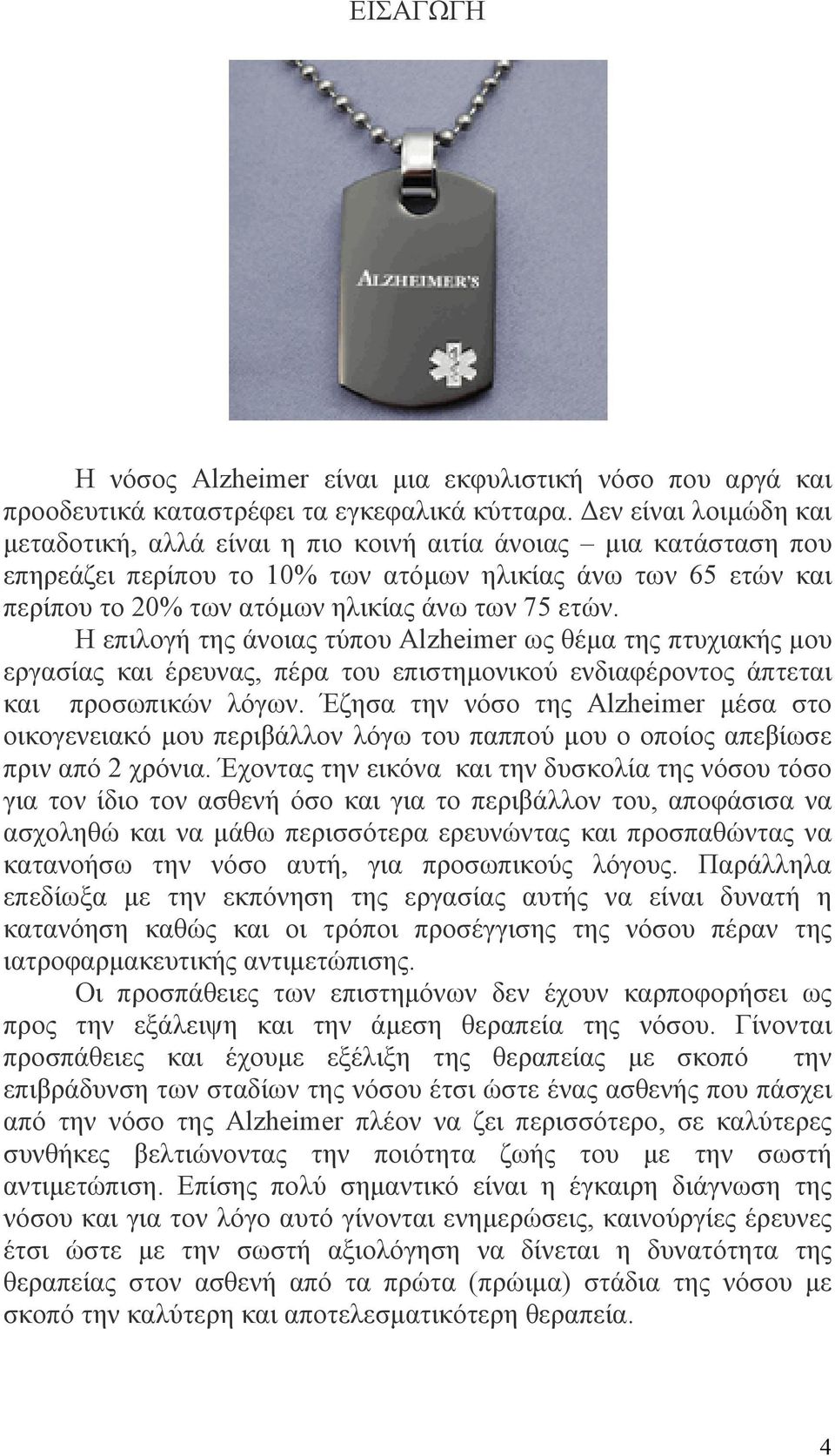 ετών. Η επιλογή της άνοιας τύπου Alzheimer ως θέμα της πτυχιακής μου εργασίας και έρευνας, πέρα του επιστημονικού ενδιαφέροντος άπτεται και προσωπικών λόγων.