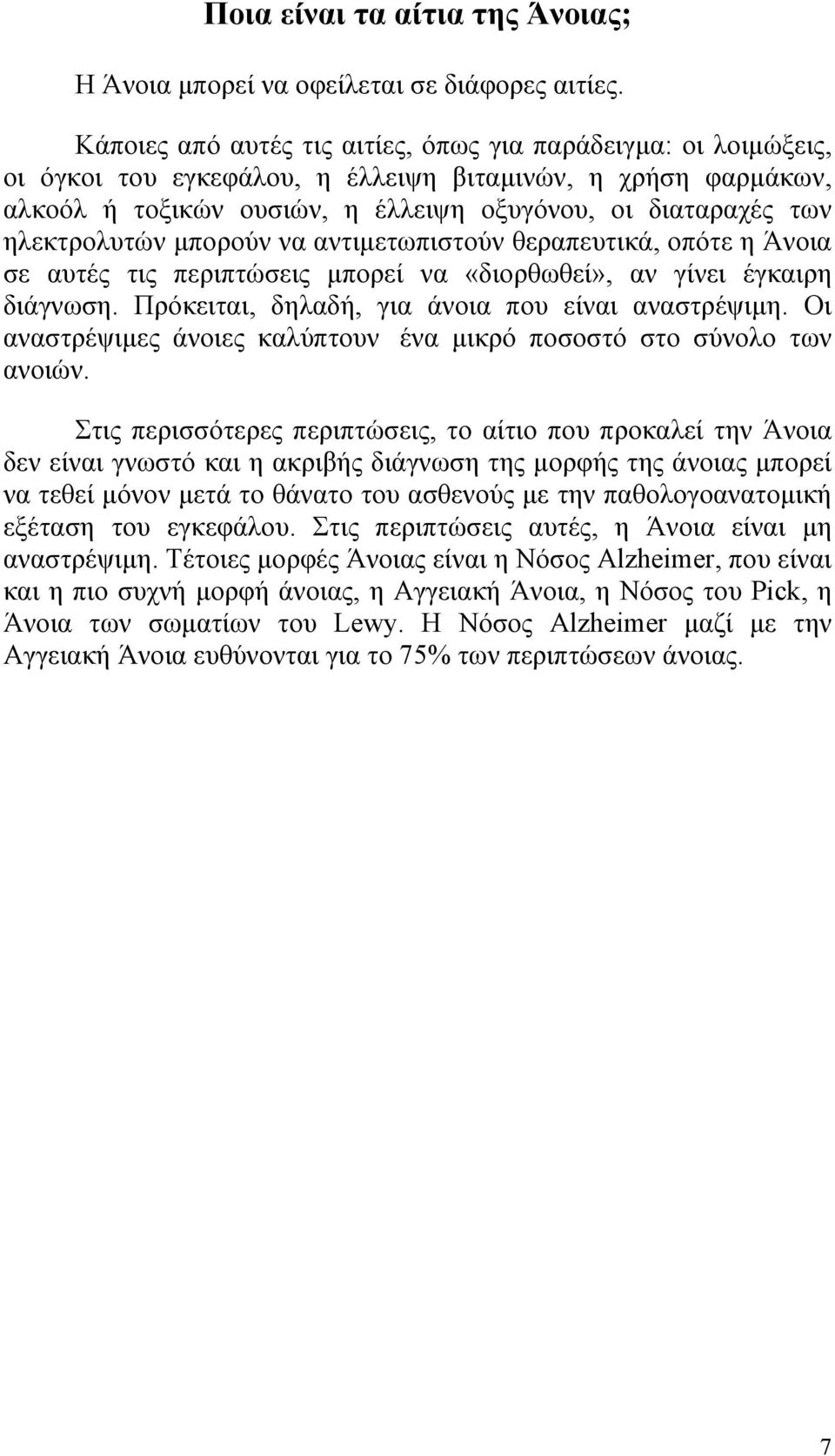 ηλεκτρολυτών μπορούν να αντιμετωπιστούν θεραπευτικά, οπότε η Άνοια σε αυτές τις περιπτώσεις μπορεί να «διορθωθεί», αν γίνει έγκαιρη διάγνωση. Πρόκειται, δηλαδή, για άνοια που είναι αναστρέψιμη.