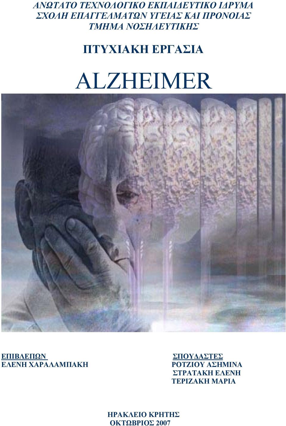 ALZHEIMER ΕΠΙΒΛΕΠΩΝ ΕΛΕΝΗ ΧΑΡΑΛΑΜΠΑΚΗ ΣΠΟΥΔΑΣΤΕΣ ΡΟΤΖΙΟΥ