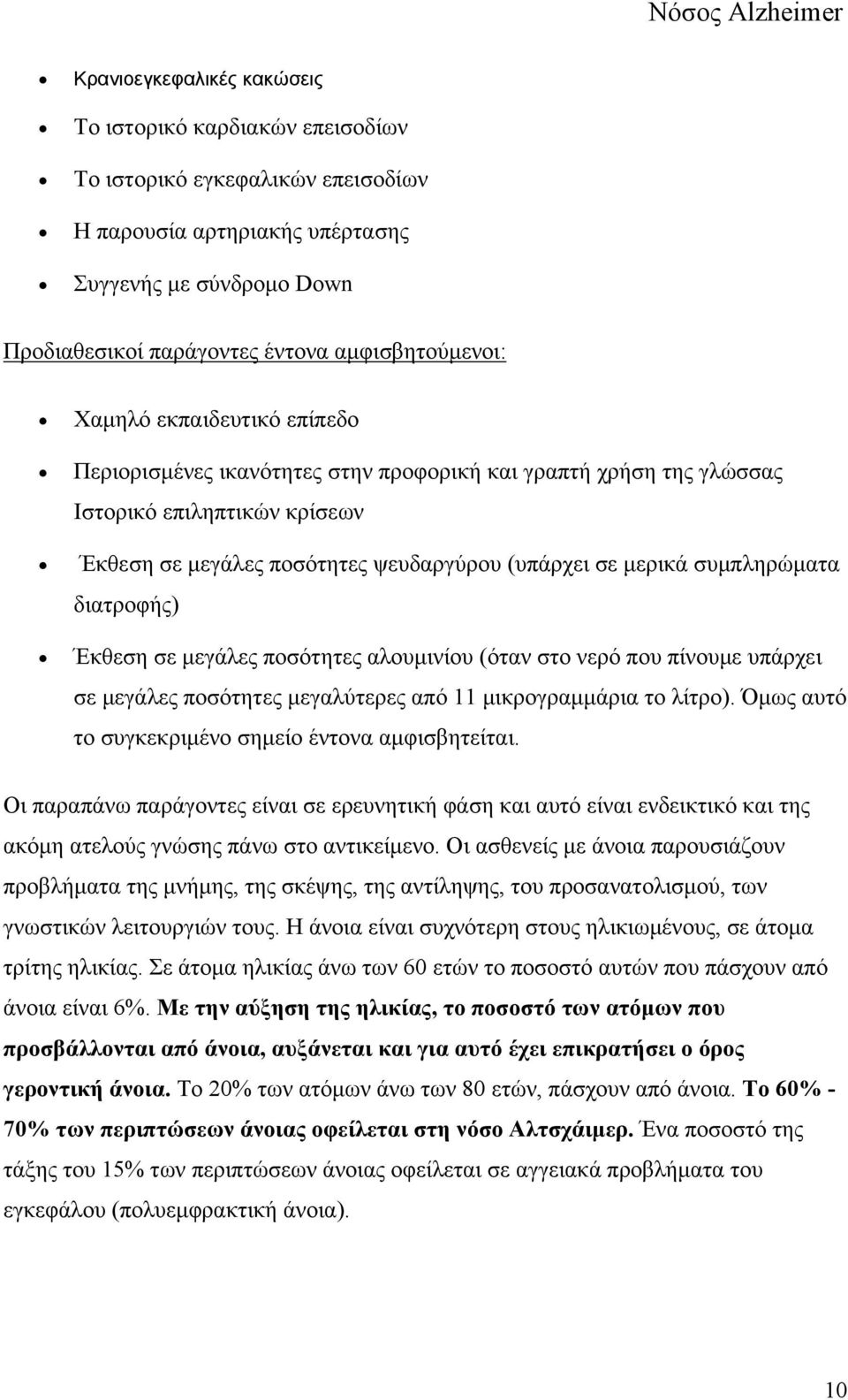 μερικά συμπληρώματα διατροφής) Έκθεση σε μεγάλες ποσότητες αλουμινίου (όταν στο νερό που πίνουμε υπάρχει σε μεγάλες ποσότητες μεγαλύτερες από 11 μικρογραμμάρια το λίτρο).