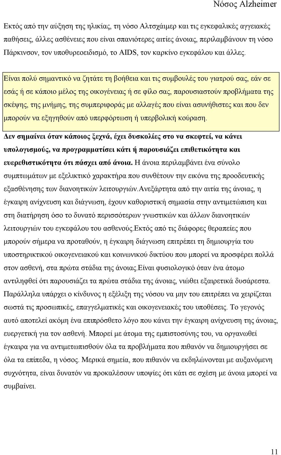 Είναι πολύ σημαντικό να ζητάτε τη βοήθεια και τις συμβουλές του γιατρού σας, εάν σε εσάς ή σε κάποιο μέλος της οικογένειας ή σε φίλο σας, παρουσιαστούν προβλήματα της σκέψης, της μνήμης, της