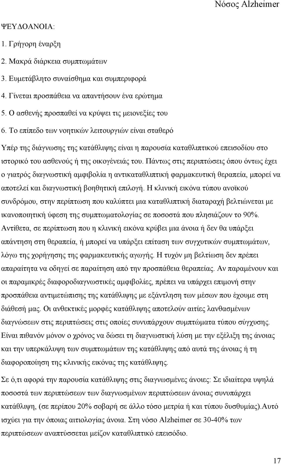 Το επίπεδο των νοητικών λειτουργιών είναι σταθερό Υπέρ της διάγνωσης της κατάθλιψης είναι η παρουσία καταθλιπτικού επεισοδίου στο ιστορικό του ασθενούς ή της οικογένειάς του.