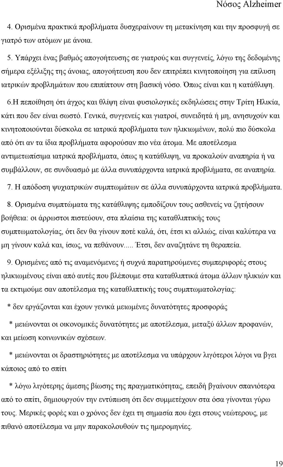 στη βασική νόσο. Όπως είναι και η κατάθλιψη. 6.Η πεποίθηση ότι άγχος και θλίψη είναι φυσιολογικές εκδηλώσεις στην Τρίτη Ηλικία, κάτι που δεν είναι σωστό.