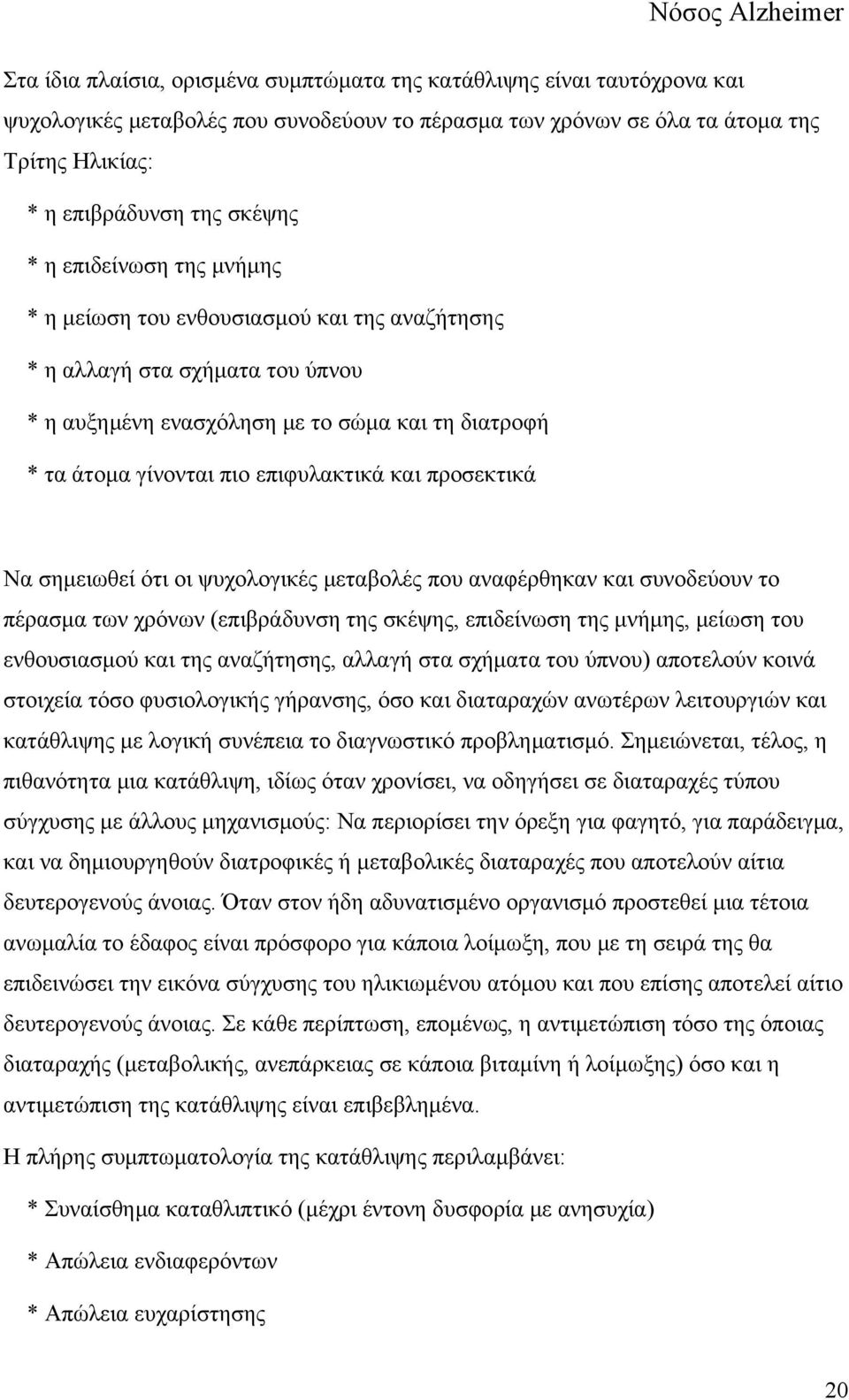 προσεκτικά Να σημειωθεί ότι οι ψυχολογικές μεταβολές που αναφέρθηκαν και συνοδεύουν το πέρασμα των χρόνων (επιβράδυνση της σκέψης, επιδείνωση της μνήμης, μείωση του ενθουσιασμού και της αναζήτησης,