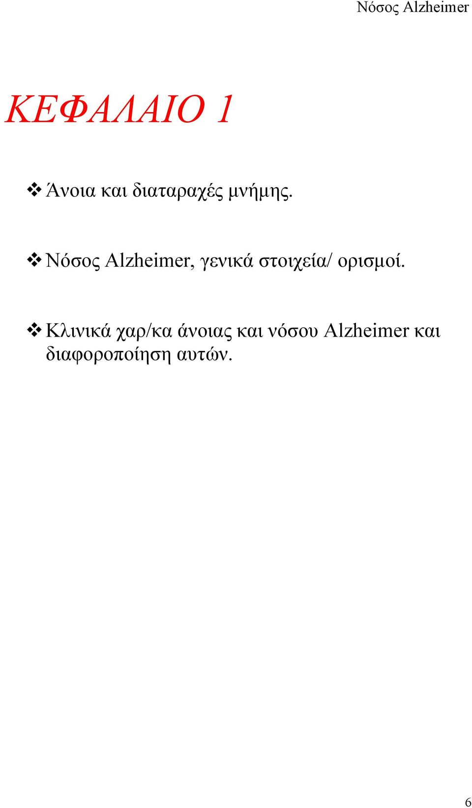 Νόσος Alzheimer, γενικά στοιχεία/