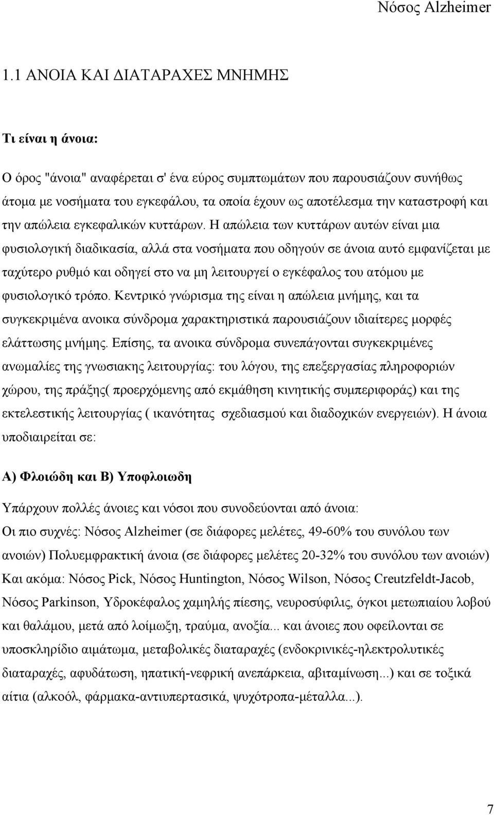 H απώλεια των κυττάρων αυτών είναι μια φυσιολογική διαδικασία, αλλά στα νοσήματα που οδηγούν σε άνοια αυτό εμφανίζεται με ταχύτερο ρυθμό και οδηγεί στο να μη λειτουργεί ο εγκέφαλος του ατόμου με