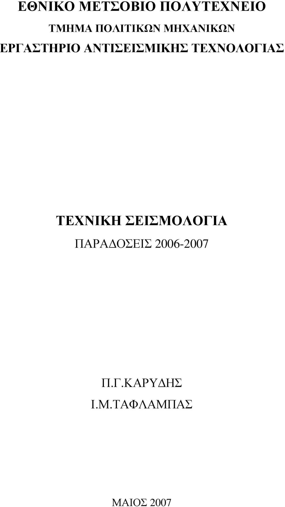 ΑΝΤΙΣΕΙΣΜΙΚΗΣ ΤΕΧΝΟΛΟΓΙΑΣ ΤΕΧΝΙΚΗ