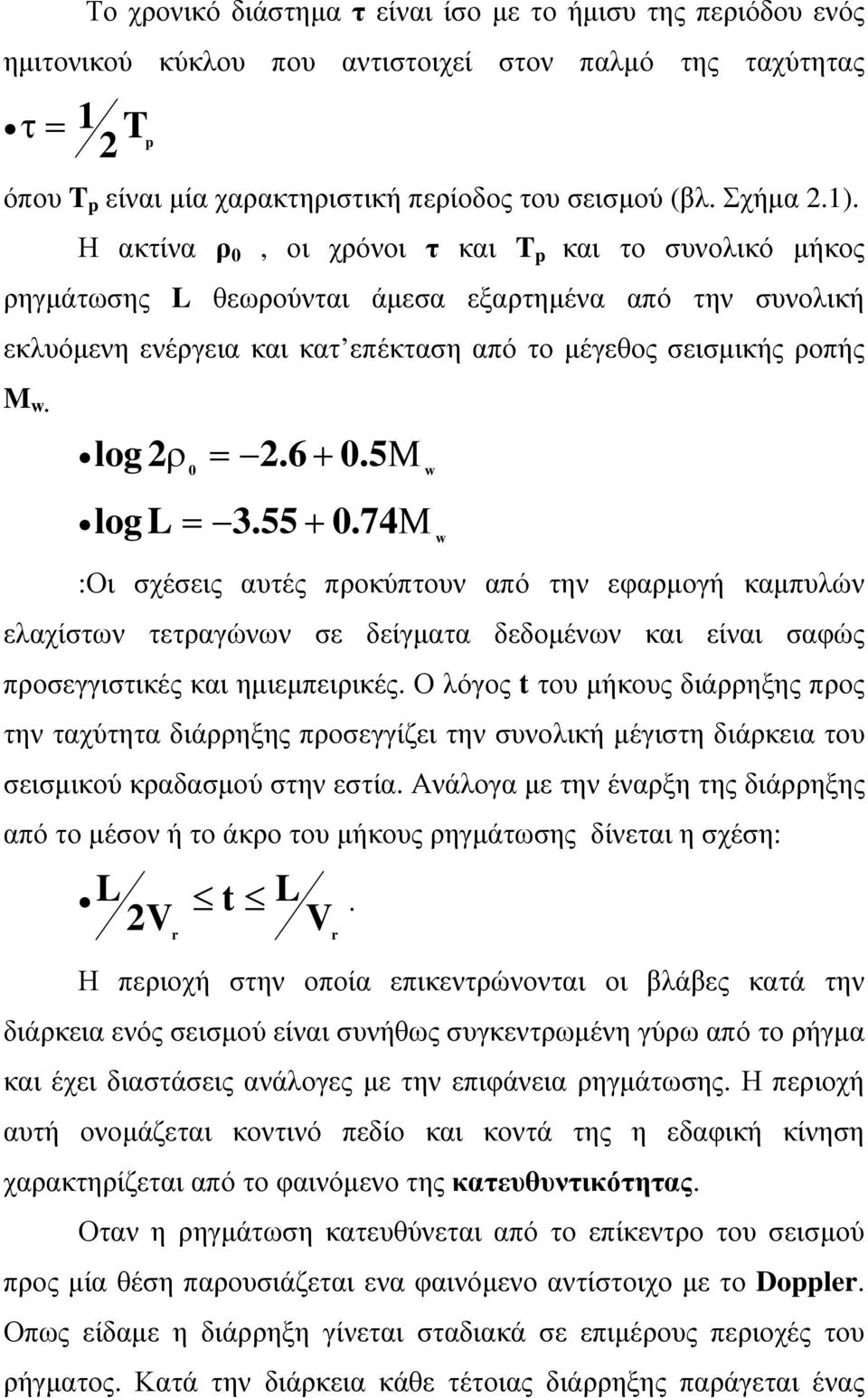 log 2ρ = 2.6 + 0. 5Μ 0 w log L = 3.55 + 0.74Μ w :Οι σχέσεις αυτές προκύπτουν από την εφαρμογή καμπυλών ελαχίστων τετραγώνων σε δείγματα δεδομένων και είναι σαφώς προσεγγιστικές και ημιεμπειρικές.