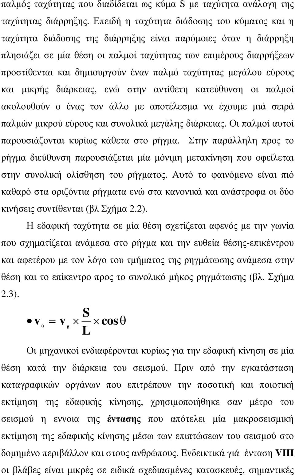 δημιουργούν έναν παλμό ταχύτητας μεγάλου εύρους και μικρής διάρκειας, ενώ στην αντίθετη κατεύθυνση οι παλμοί ακολουθούν ο ένας τον άλλο με αποτέλεσμα να έχουμε μιά σειρά παλμών μικρού εύρους και