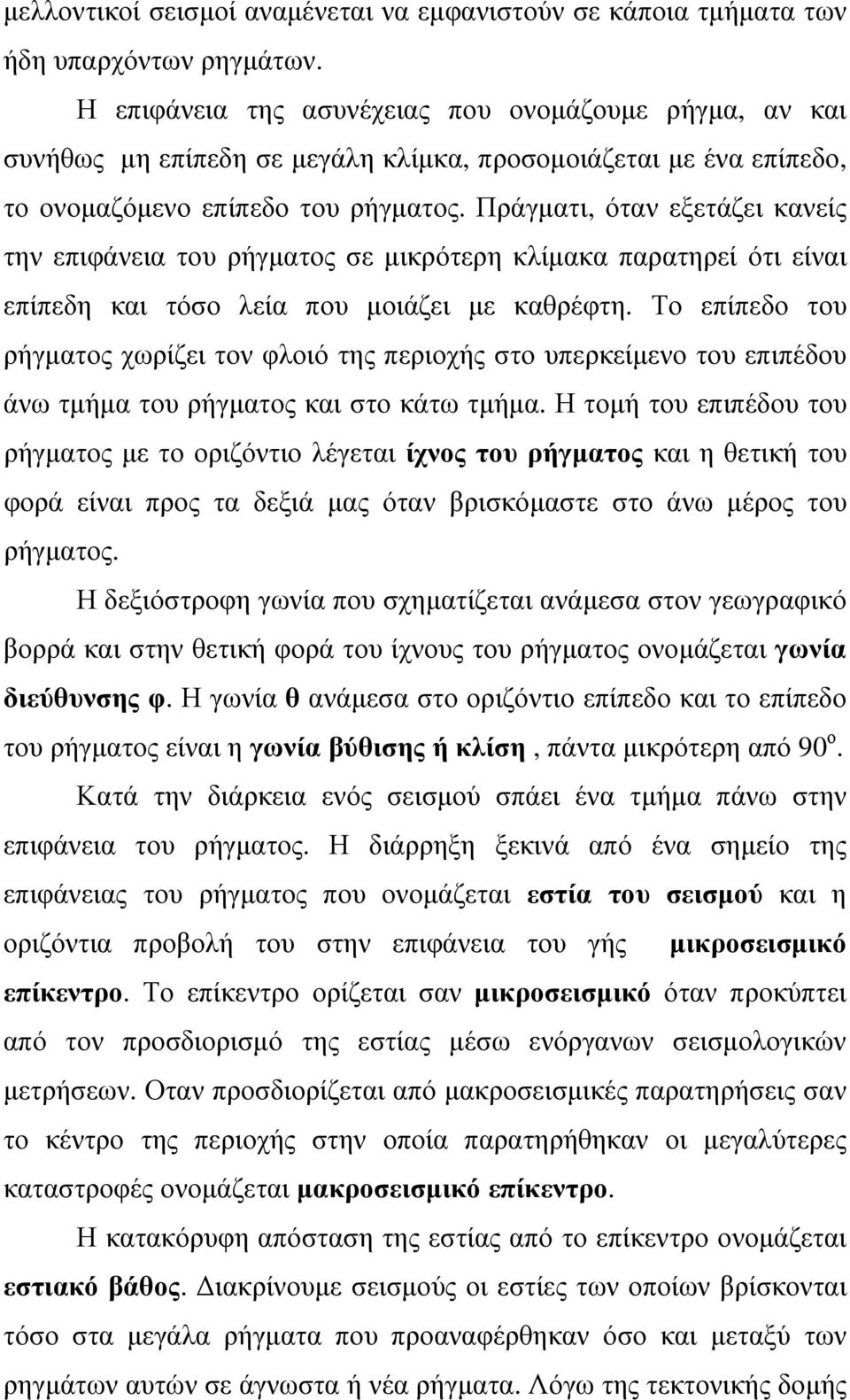 Πράγματι, όταν εξετάζει κανείς την επιφάνεια του ρήγματος σε μικρότερη κλίμακα παρατηρεί ότι είναι επίπεδη και τόσο λεία που μοιάζει με καθρέφτη.